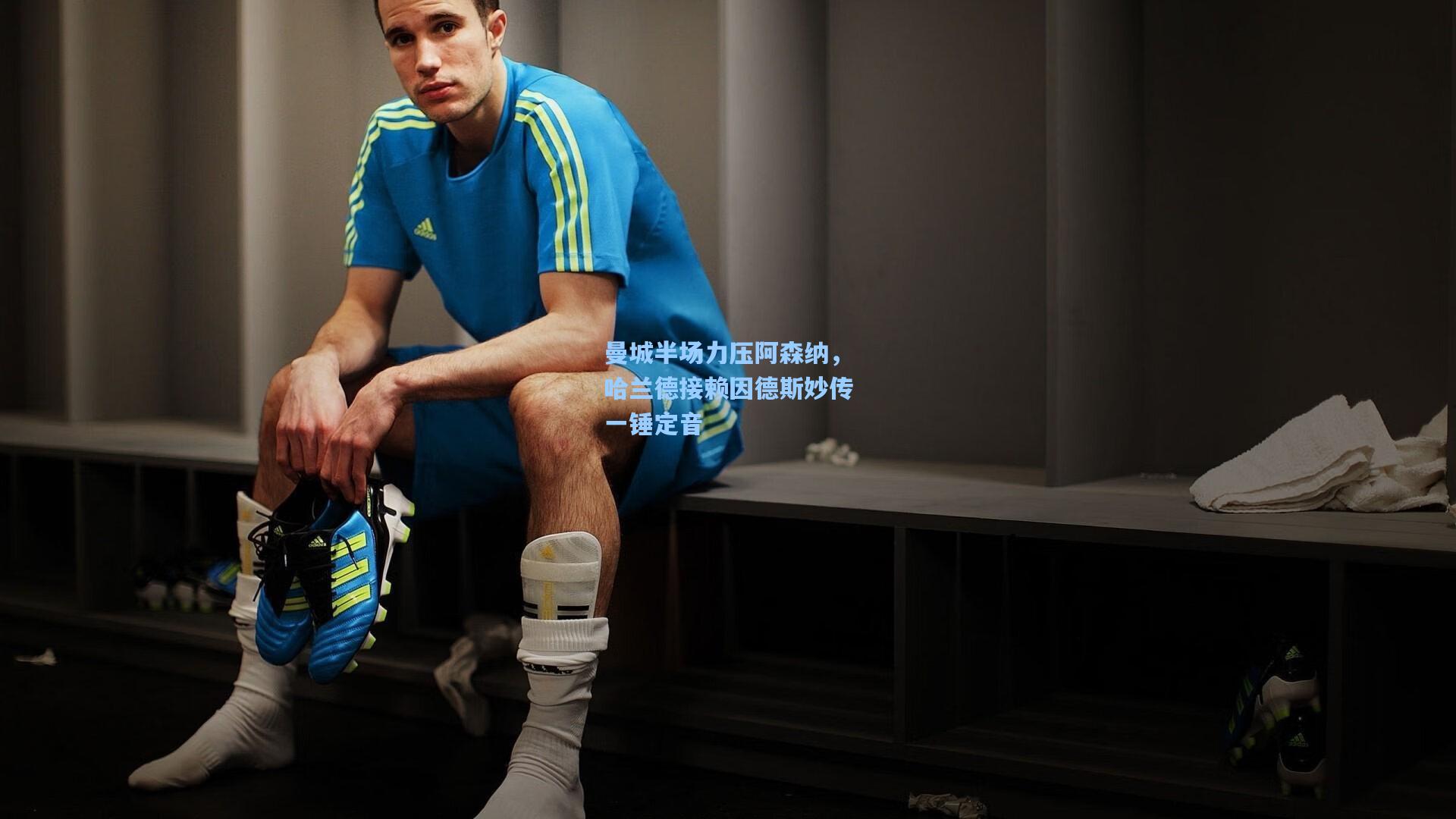 曼城半场力压阿森纳,哈兰德接赖因德斯妙传一锤定音