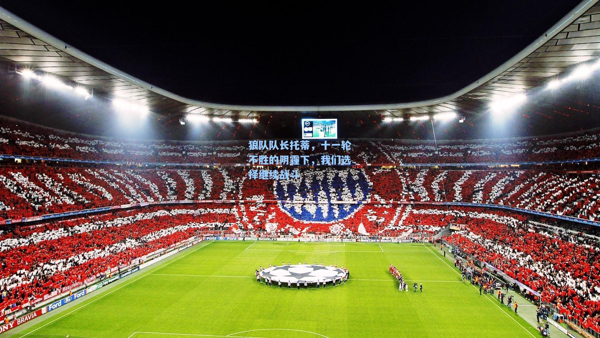 狼队队长托蒂,十一轮不胜的阴霾下,我们选择继续战斗