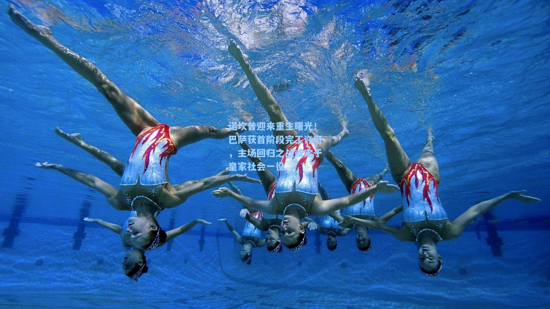 诺坎普迎来重生曙光!巴萨获首阶段完工许可,主场回归之战或定于皇家社会一役