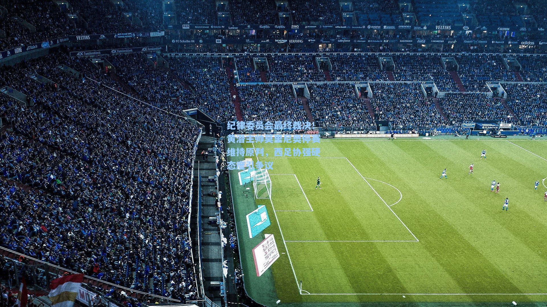 纪律委员会最终裁决！黄潜主帅莫里尼奥停赛维持原判，西足协强硬态度引争议