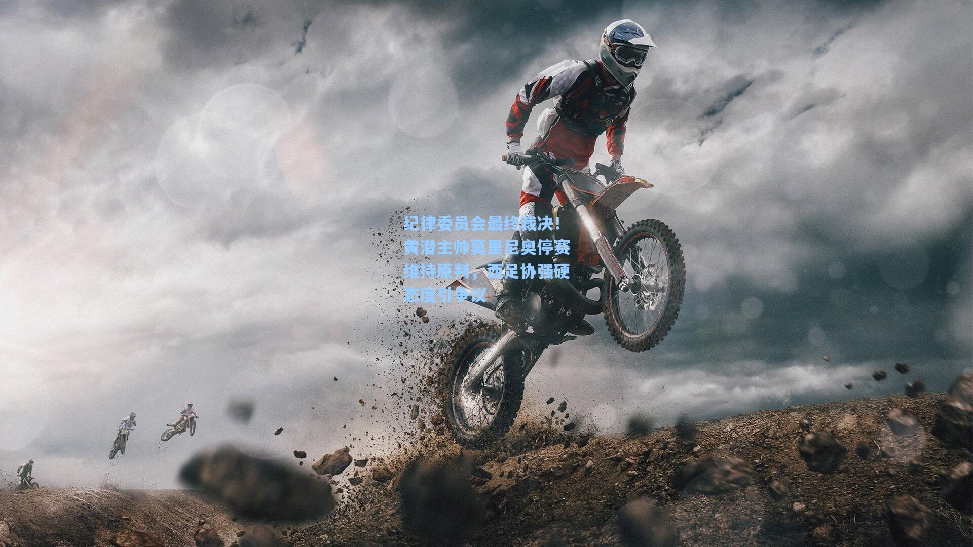 纪律委员会最终裁决！黄潜主帅莫里尼奥停赛维持原判，西足协强硬态度引争议