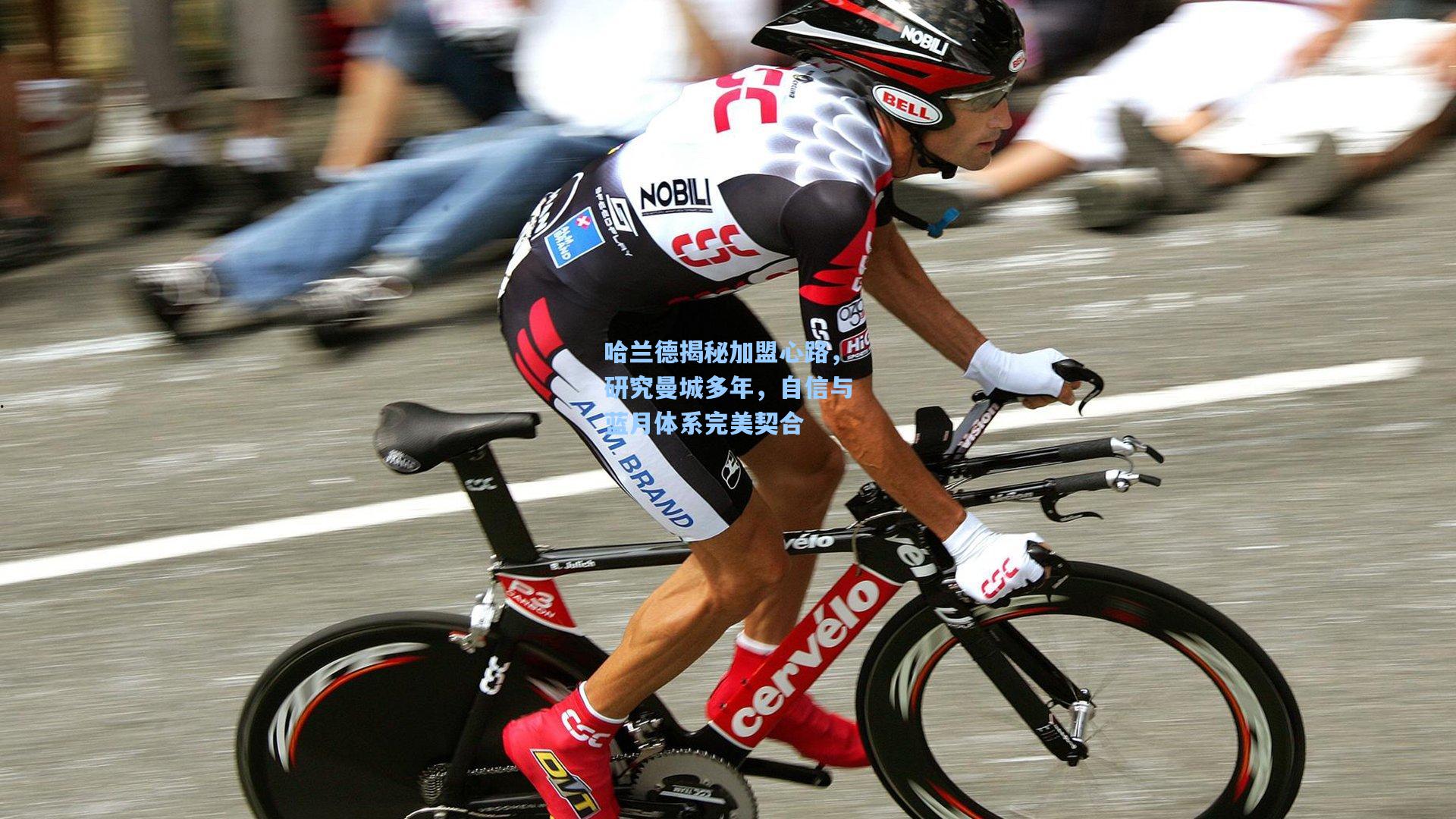 哈兰德揭秘加盟心路，研究曼城多年，自信与蓝月体系完美契合