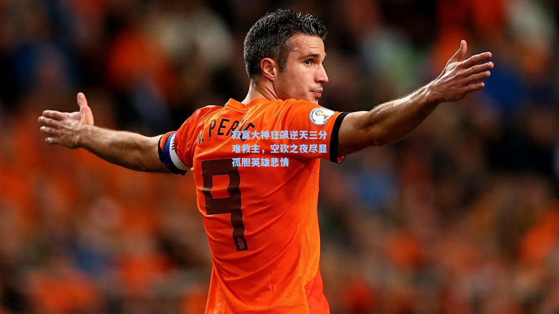 寂寞大神狂飙逆天三分难救主,空砍之夜尽显孤胆英雄悲情