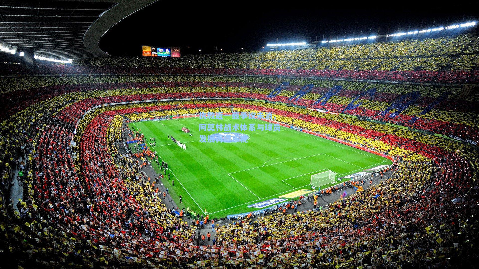 执教近一载争议未消,阿莫林战术体系与球员发展再遭审视