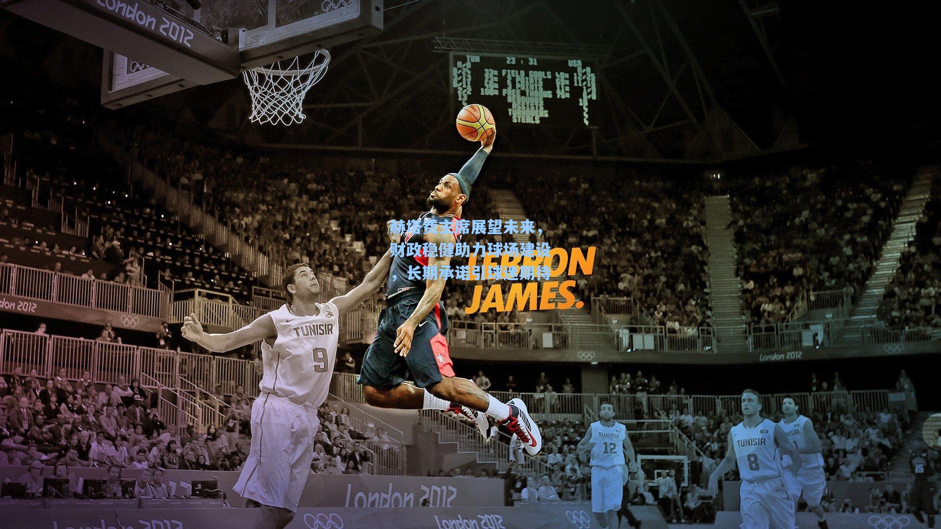 赫塔费主席展望未来,财政稳健助力球场建设,长期承诺引球迷期待