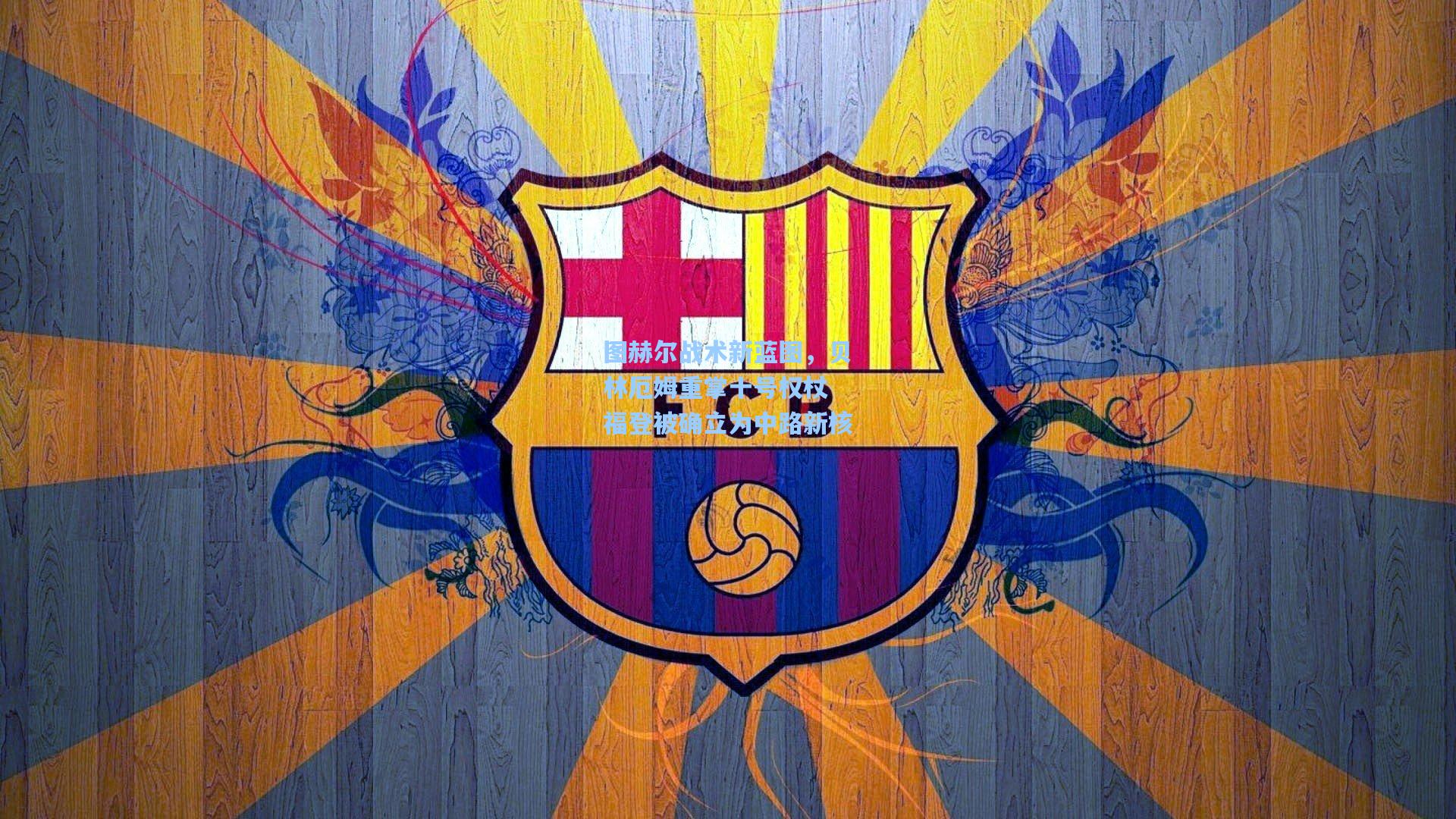 图赫尔战术新蓝图，贝林厄姆重掌十号权杖 福登被确立为中路新核