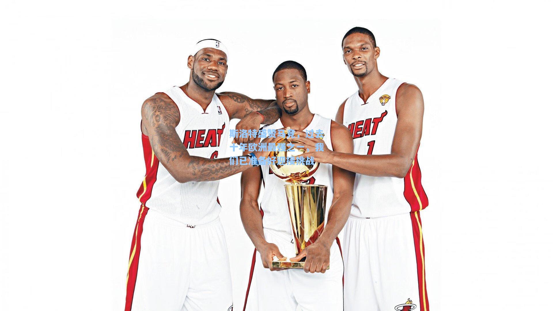 斯洛特盛赞马竞，过去十年欧洲最强之一，我们已准备好迎接挑战