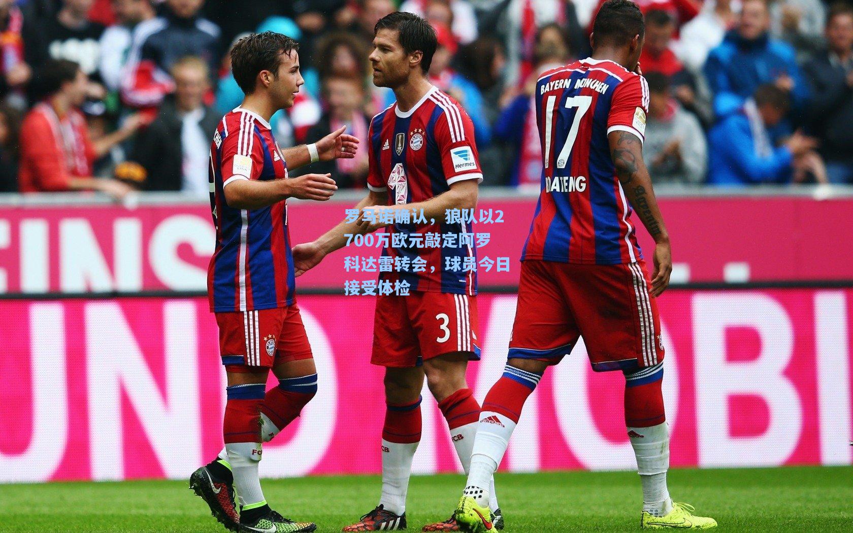 罗马诺确认，狼队以2700万欧元敲定阿罗科达雷转会，球员今日接受体检