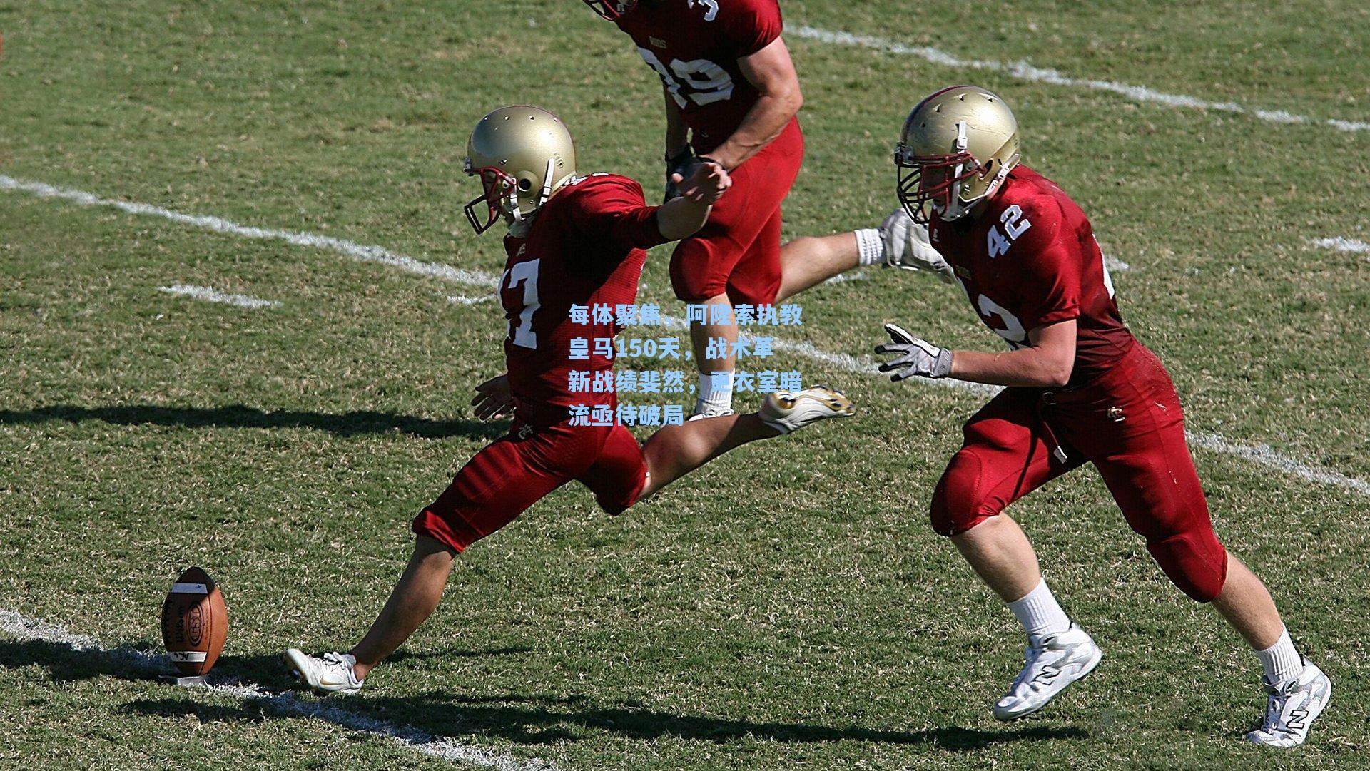 每体聚焦，阿隆索执教皇马150天，战术革新战绩斐然，更衣室暗流亟待破局