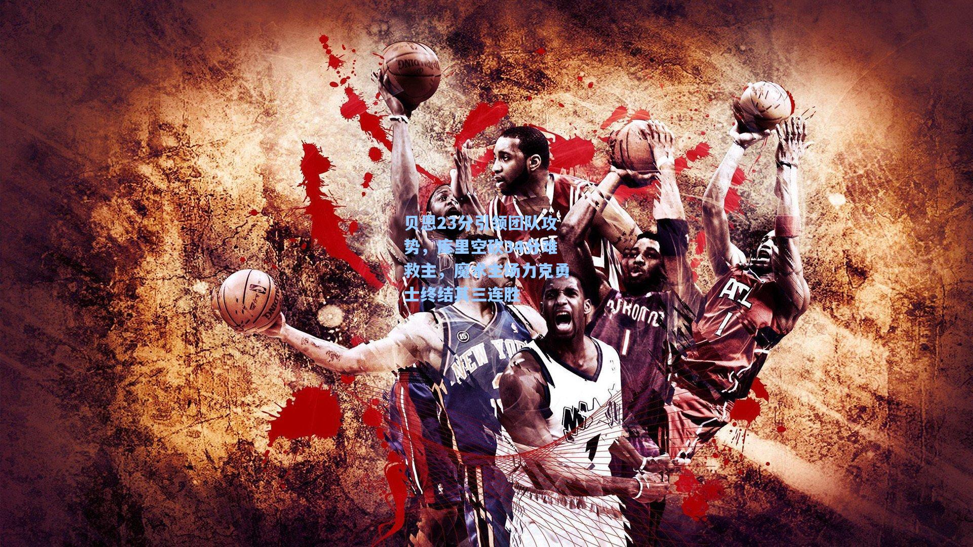 贝恩23分引领团队攻势，库里空砍34分难救主，魔术主场力克勇士终结其三连胜