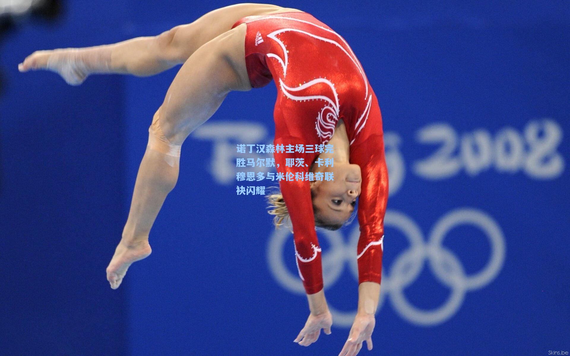 诺丁汉森林主场三球完胜马尔默，耶茨、卡利穆恩多与米伦科维奇联袂闪耀