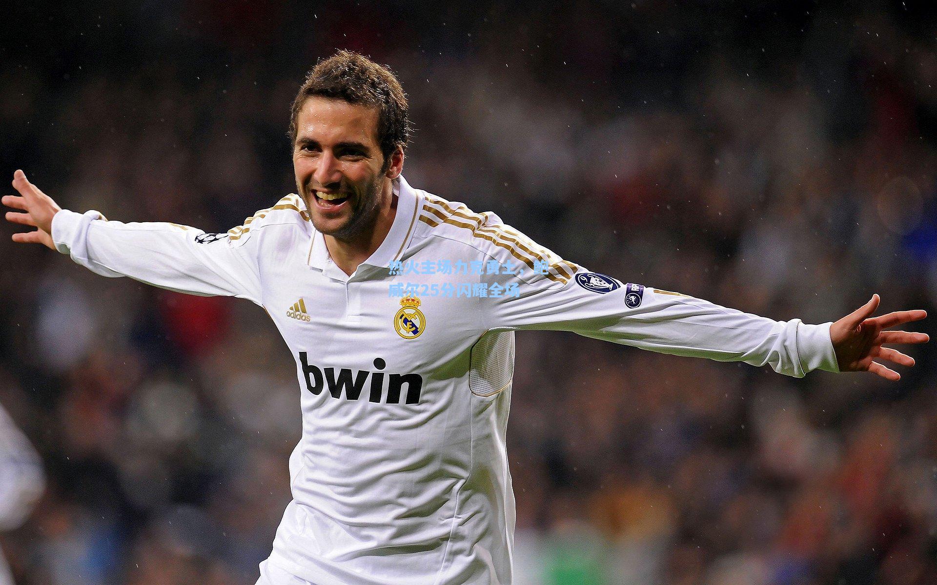 热火主场力克勇士，鲍威尔25分闪耀全场