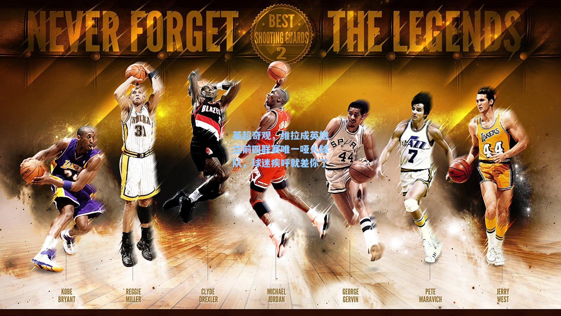 英超奇观，维拉成英格兰前四联赛唯一哑火球队，球迷疾呼就差你了