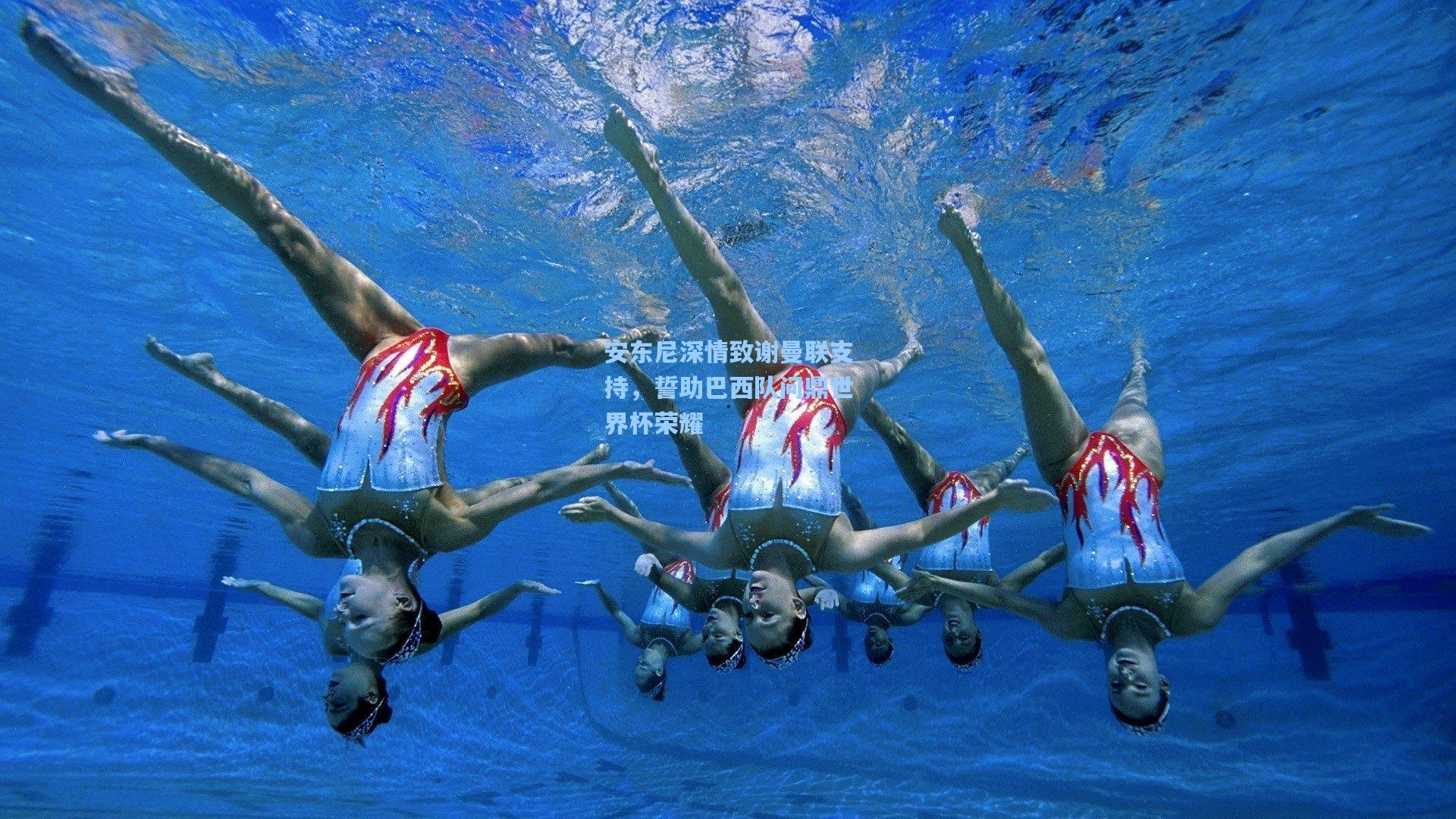 安东尼深情致谢曼联支持，誓助巴西队问鼎世界杯荣耀