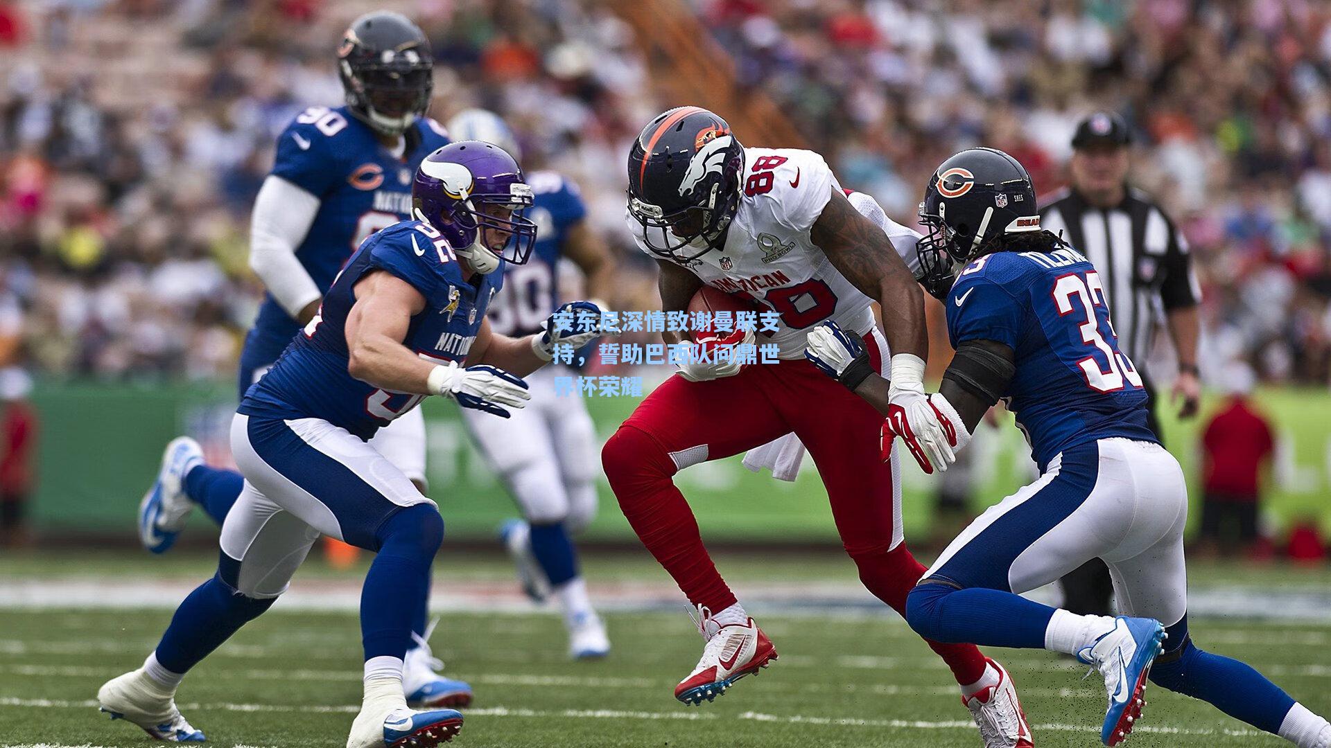 安东尼深情致谢曼联支持，誓助巴西队问鼎世界杯荣耀