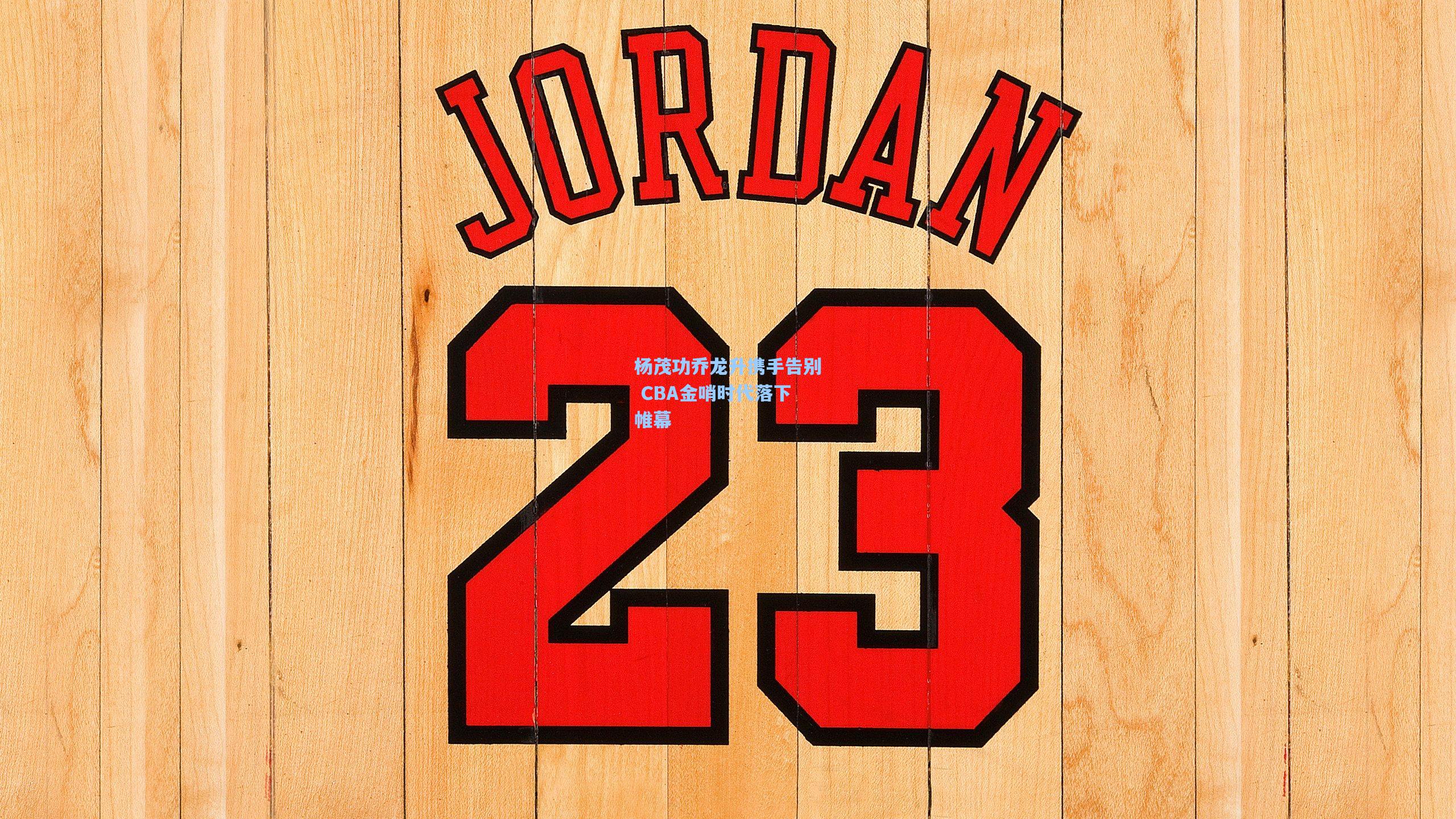 杨茂功乔龙升携手告别 CBA金哨时代落下帷幕