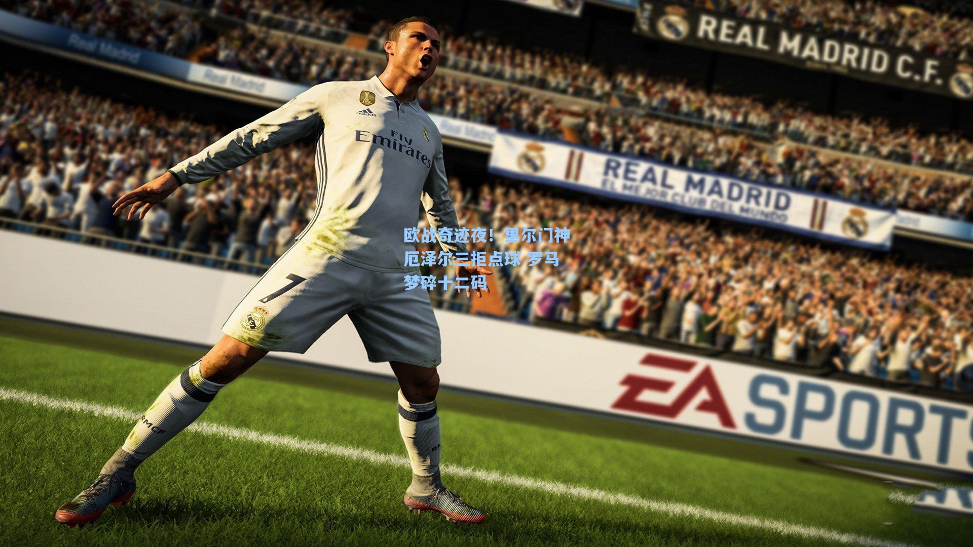 欧战奇迹夜！里尔门神厄泽尔三拒点球 罗马梦碎十二码