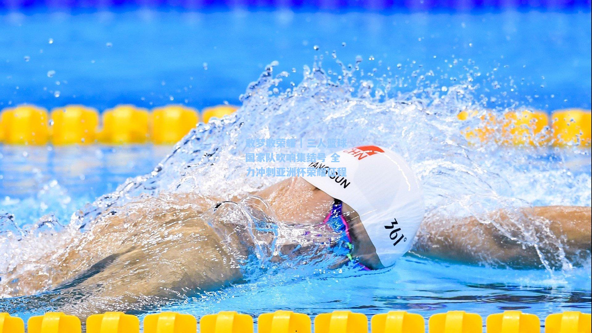 敢梦敢荣耀｜三人篮球国家队吹响集结号 全力冲刺亚洲杯荣耀征程