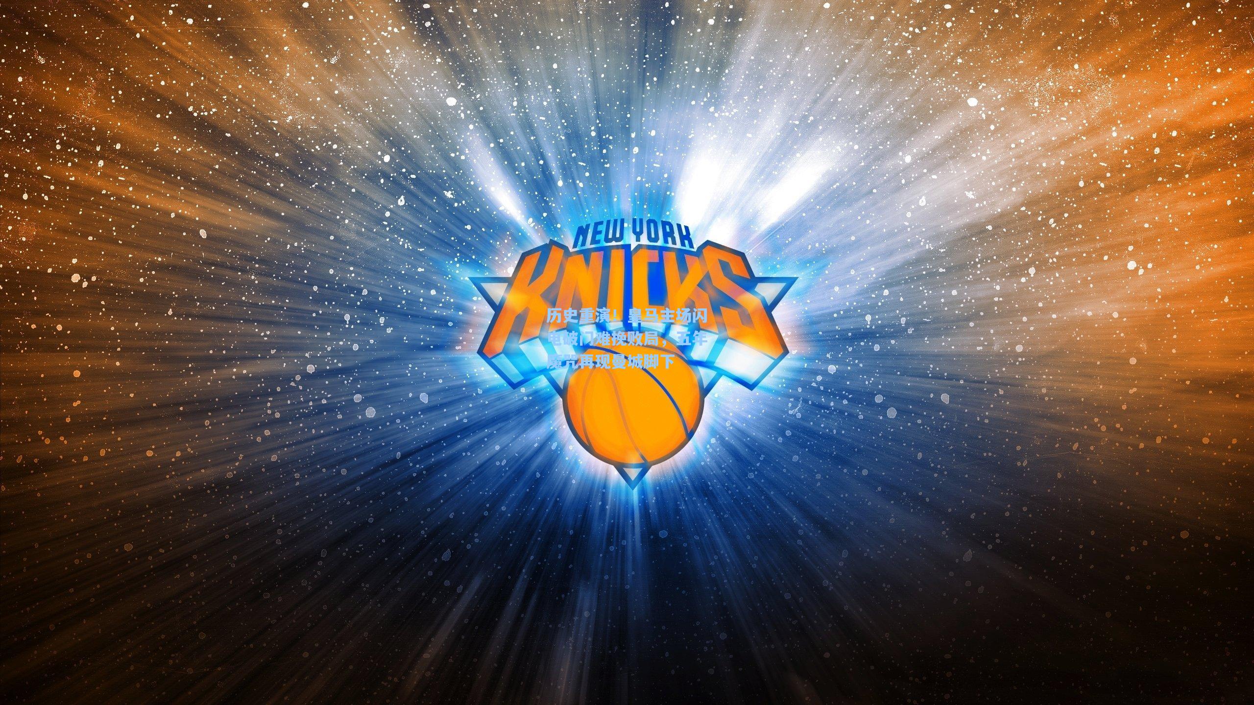 历史重演！皇马主场闪电破门难挽败局，五年魔咒再现曼城脚下