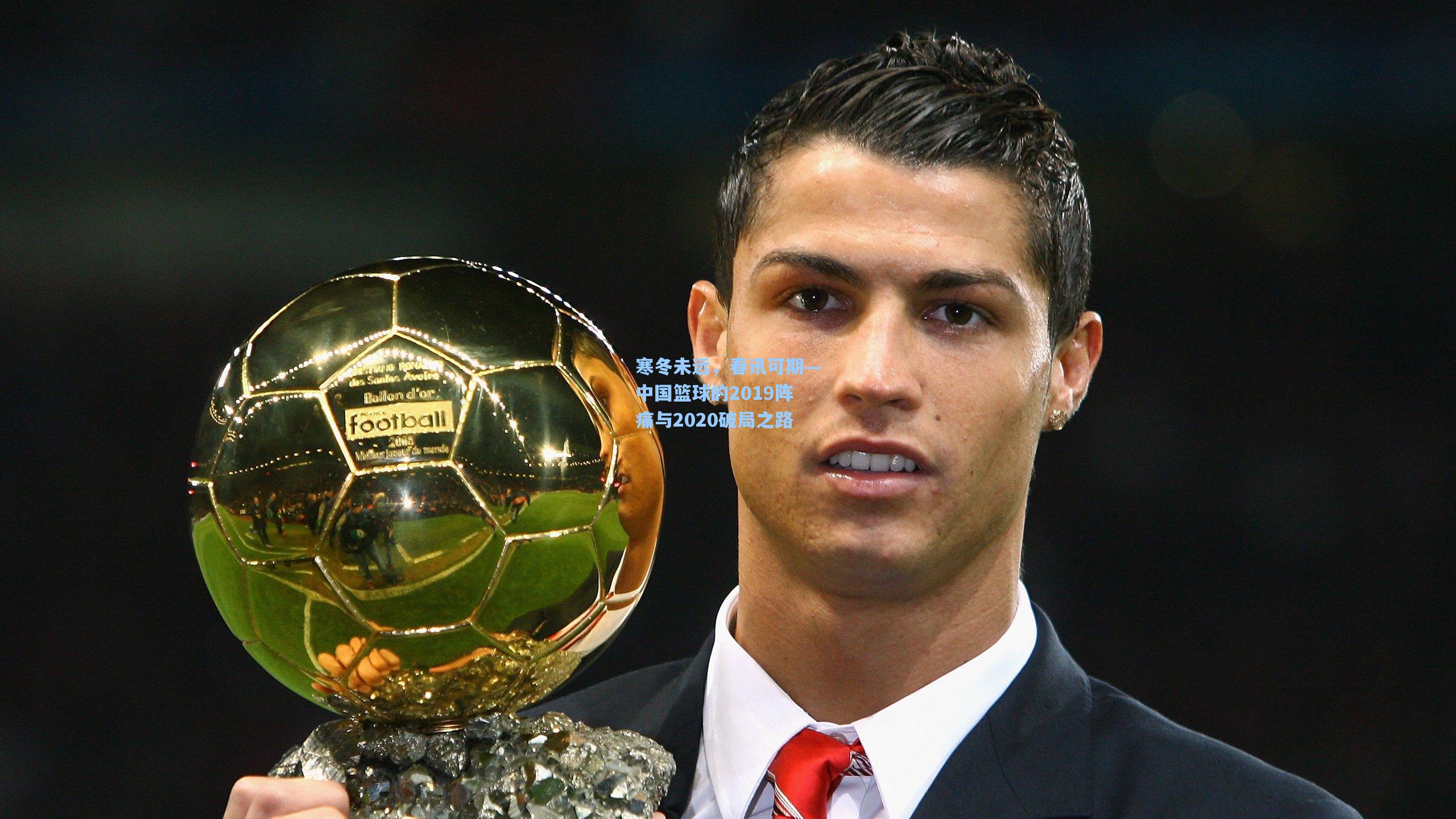 寒冬未远，春讯可期—中国篮球的2019阵痛与2020破局之路