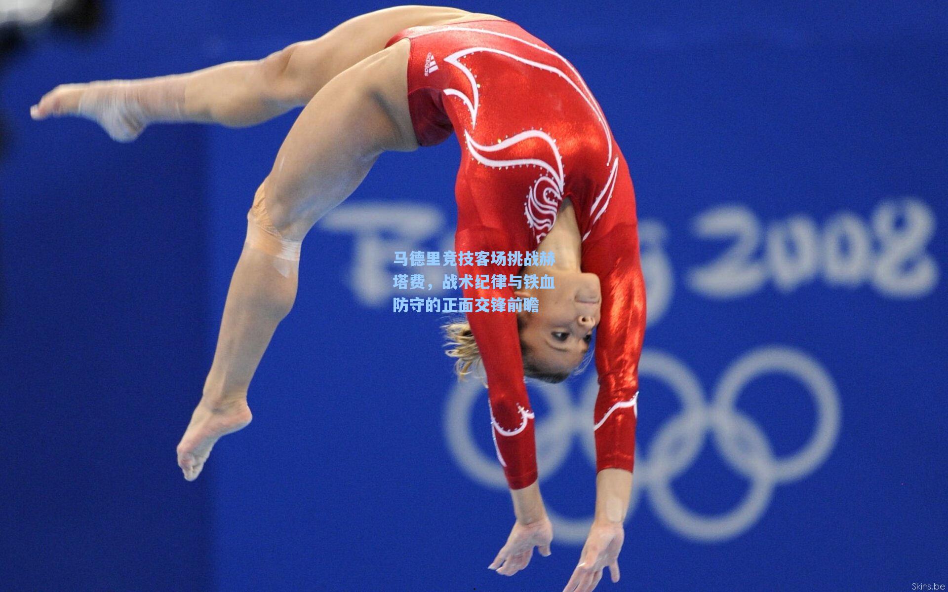 马德里竞技客场挑战赫塔费，战术纪律与铁血防守的正面交锋前瞻