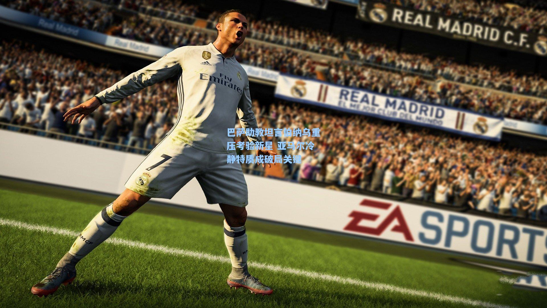 巴萨助教坦言伯纳乌重压考验新星 亚马尔冷静特质成破局关键