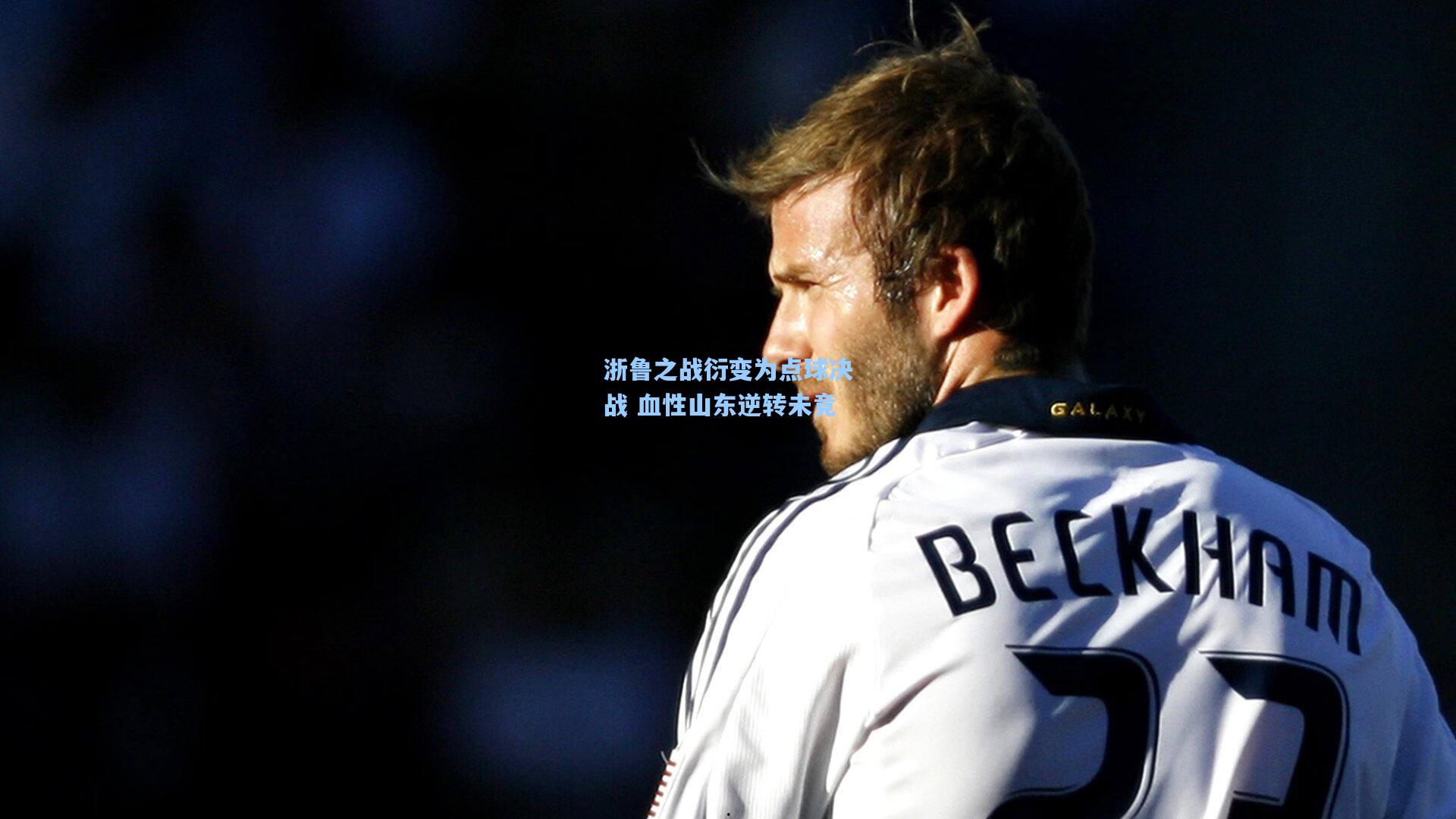 浙鲁之战衍变为点球决战 血性山东逆转未竟