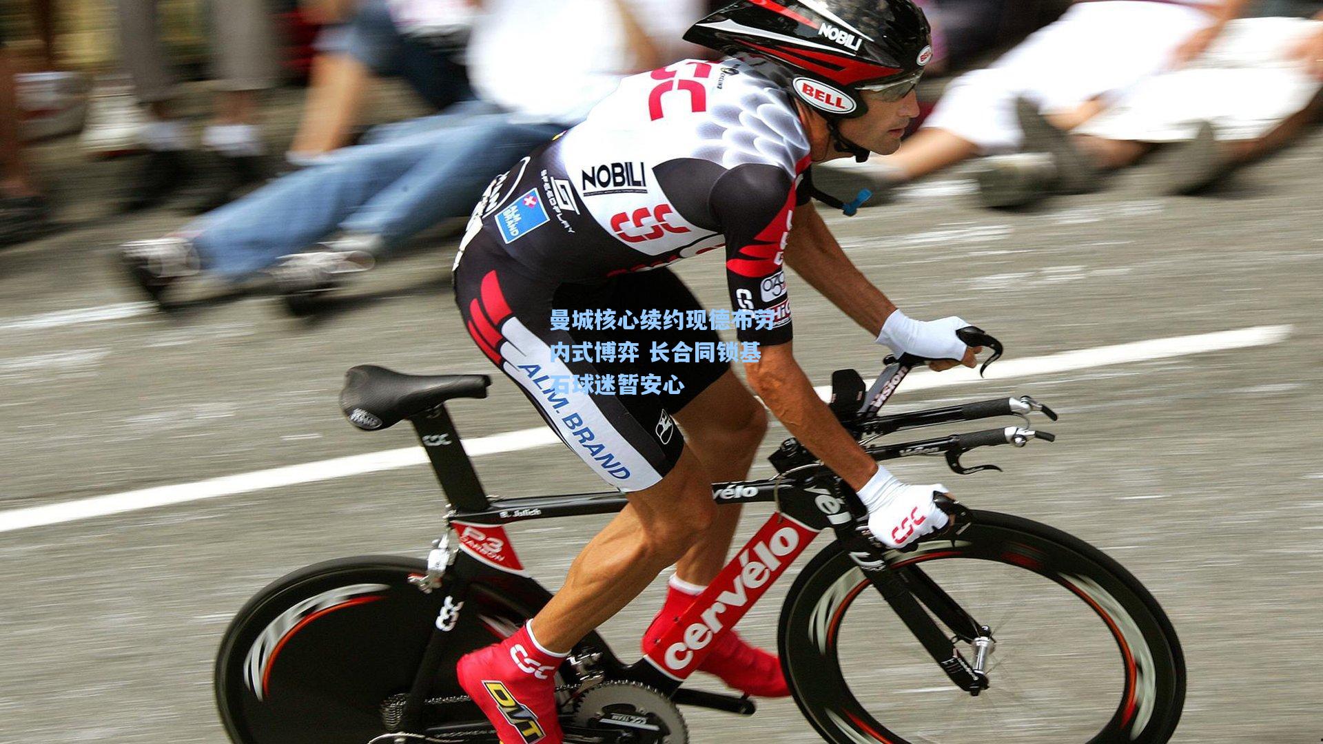 曼城核心续约现德布劳内式博弈 长合同锁基石球迷暂安心