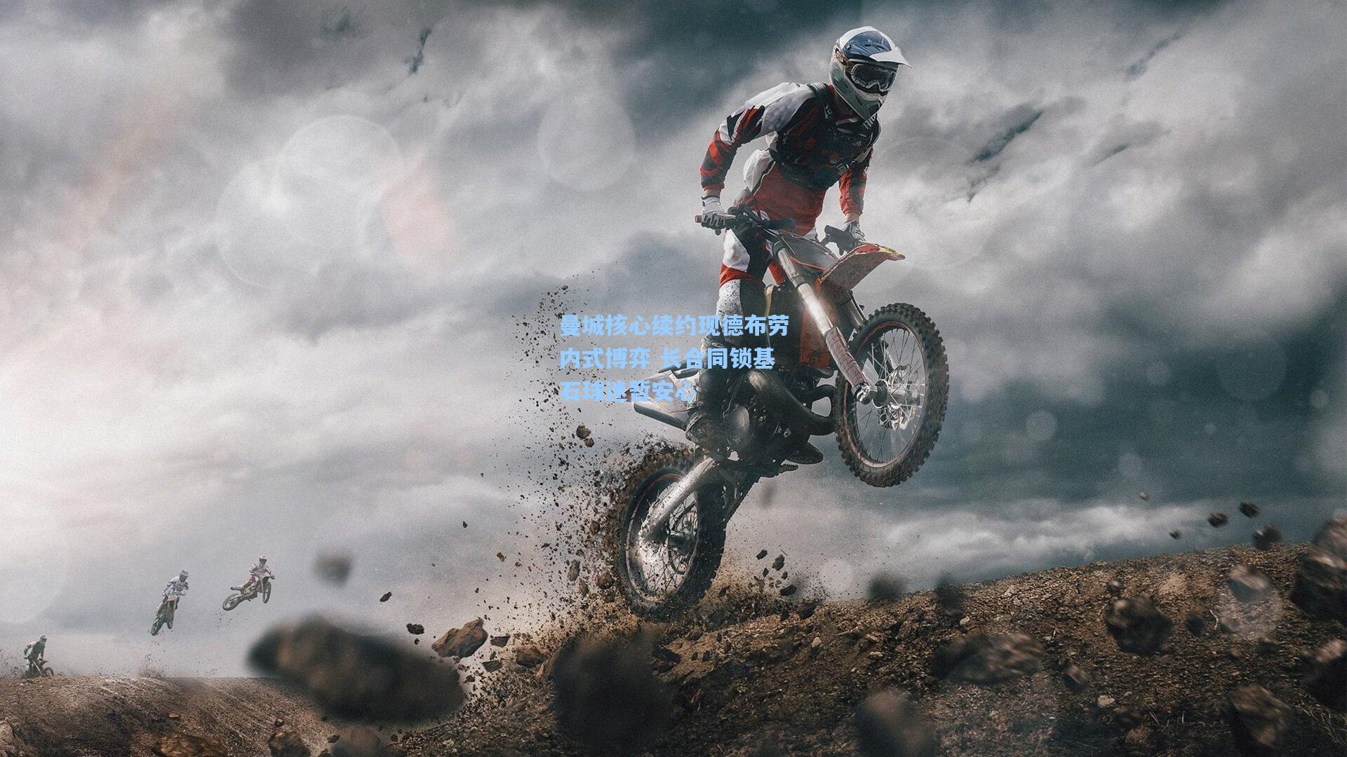 曼城核心续约现德布劳内式博弈 长合同锁基石球迷暂安心