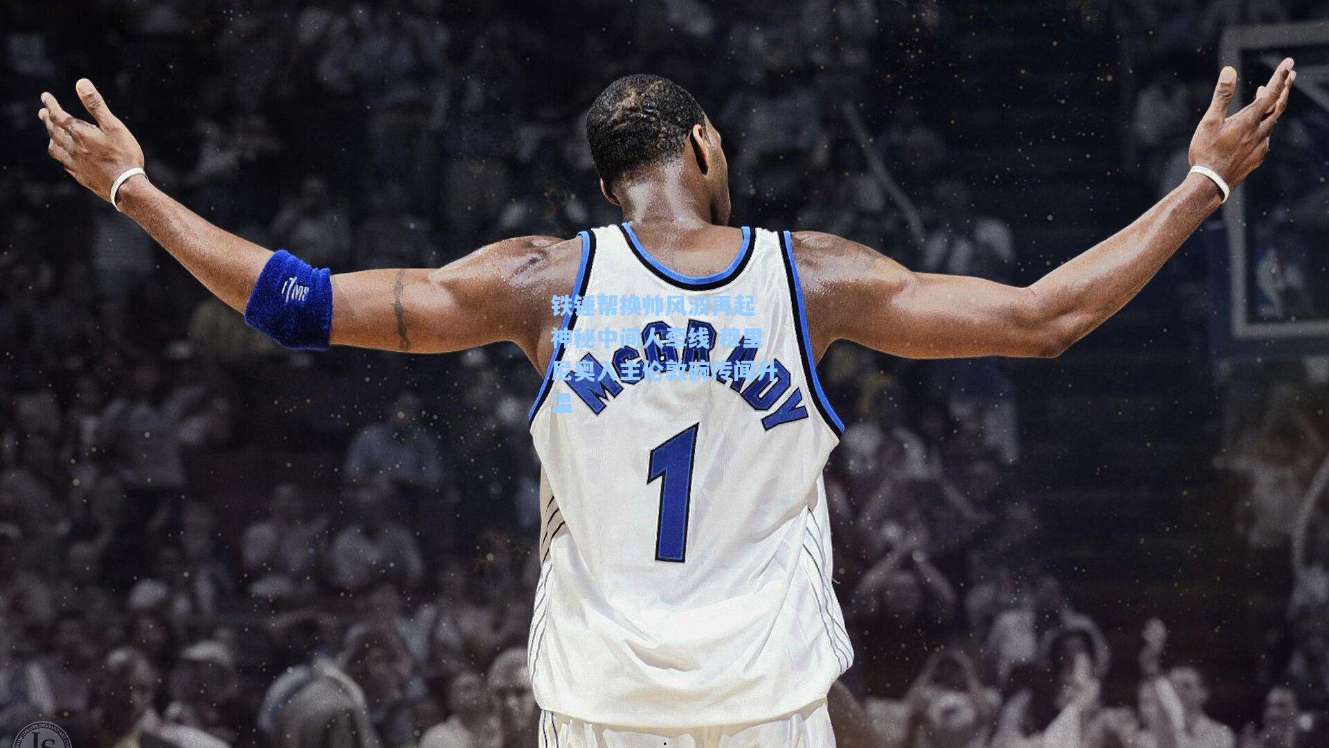 铁锤帮换帅风波再起 神秘中间人牵线 穆里尼奥入主伦敦碗传闻升温