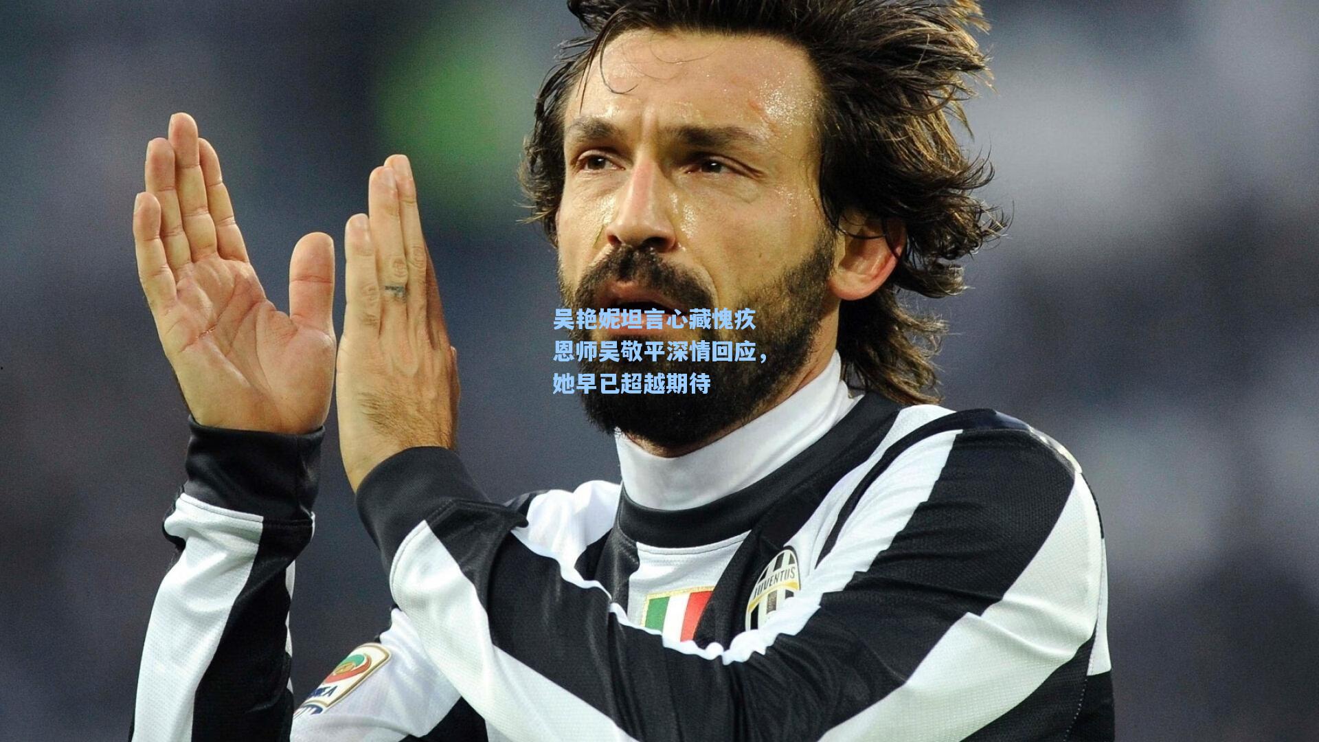 吴艳妮坦言心藏愧疚 恩师吴敬平深情回应，她早已超越期待