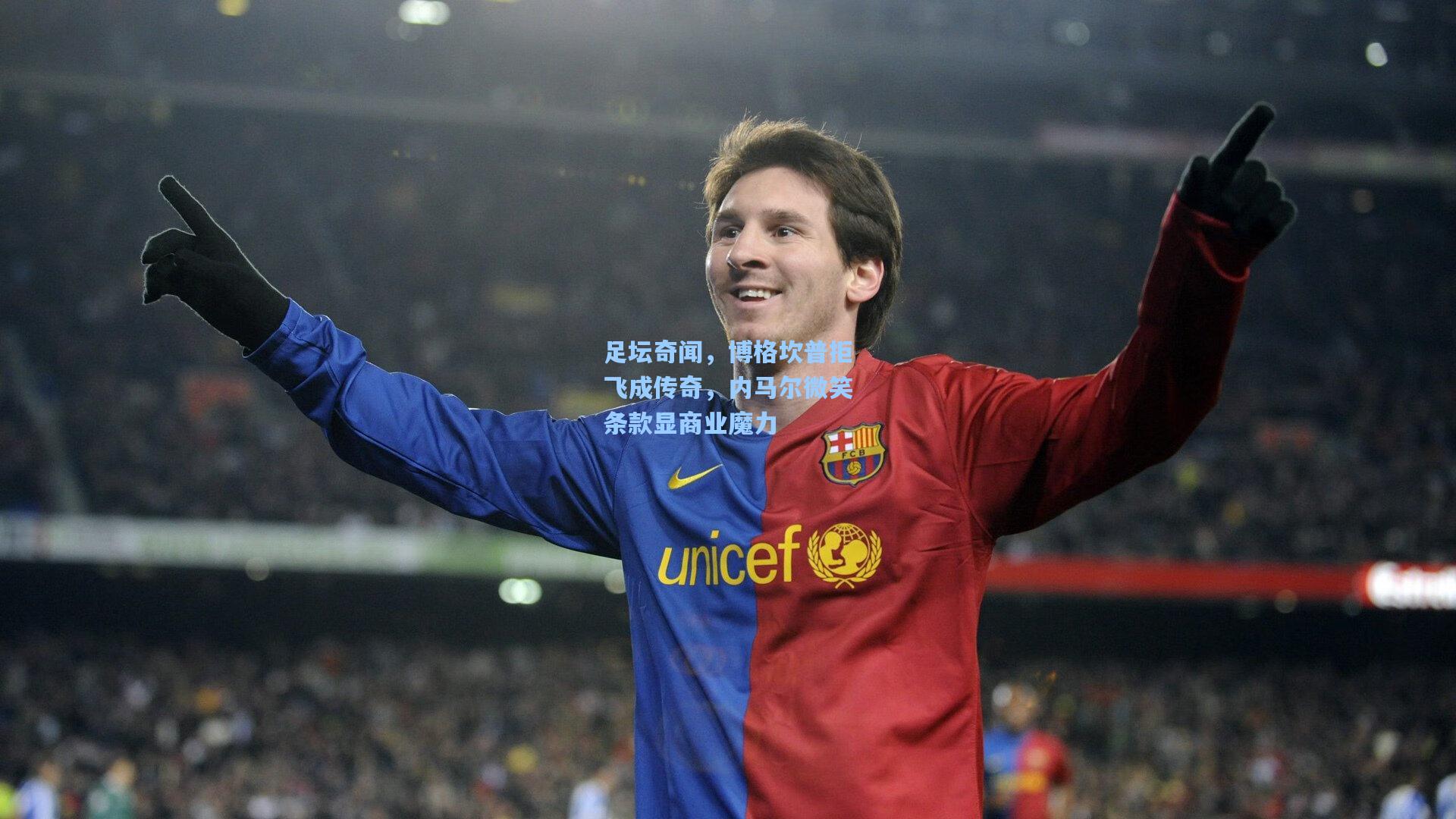 足坛奇闻，博格坎普拒飞成传奇，内马尔微笑条款显商业魔力