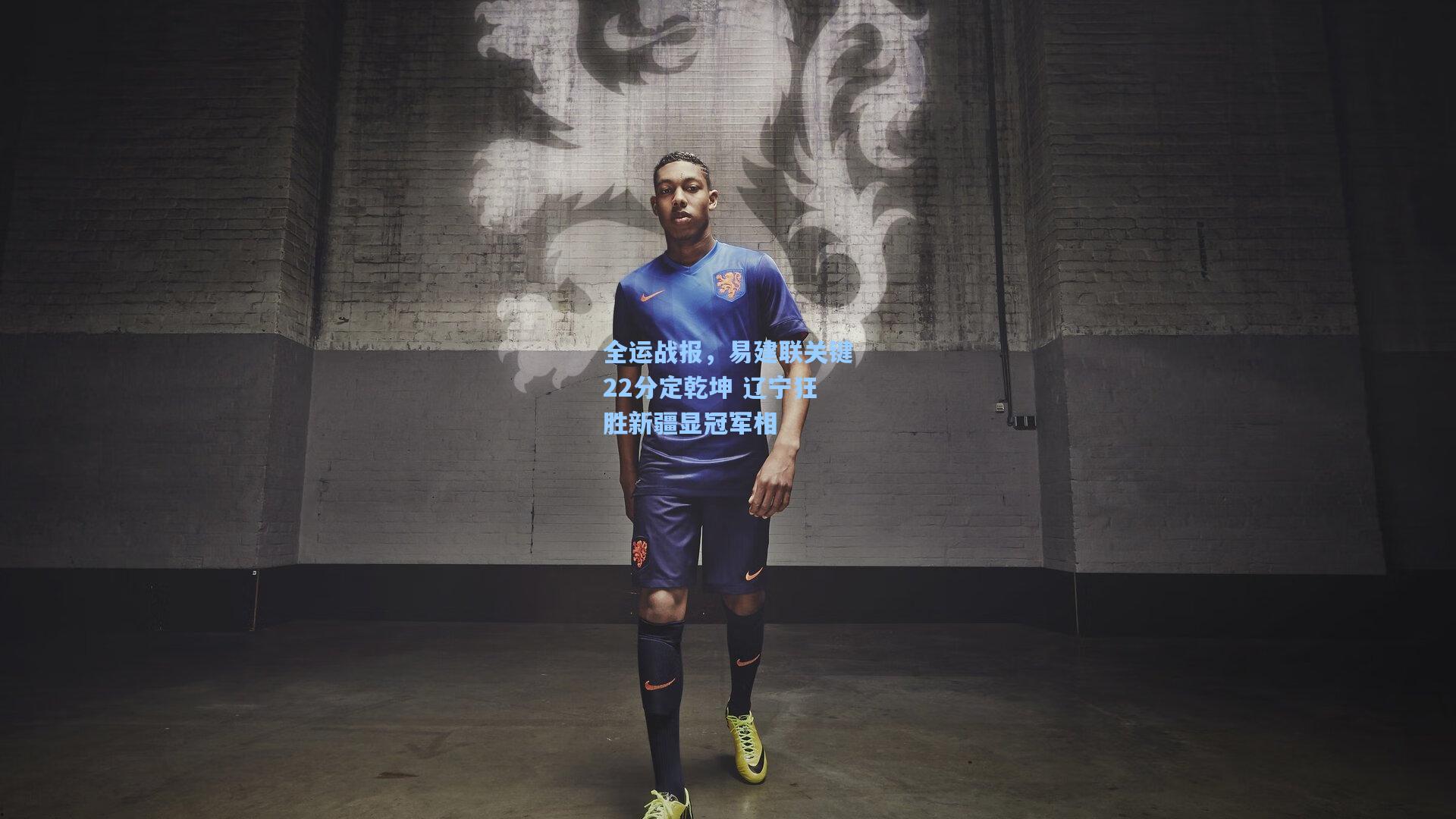 全运战报，易建联关键22分定乾坤 辽宁狂胜新疆显冠军相
