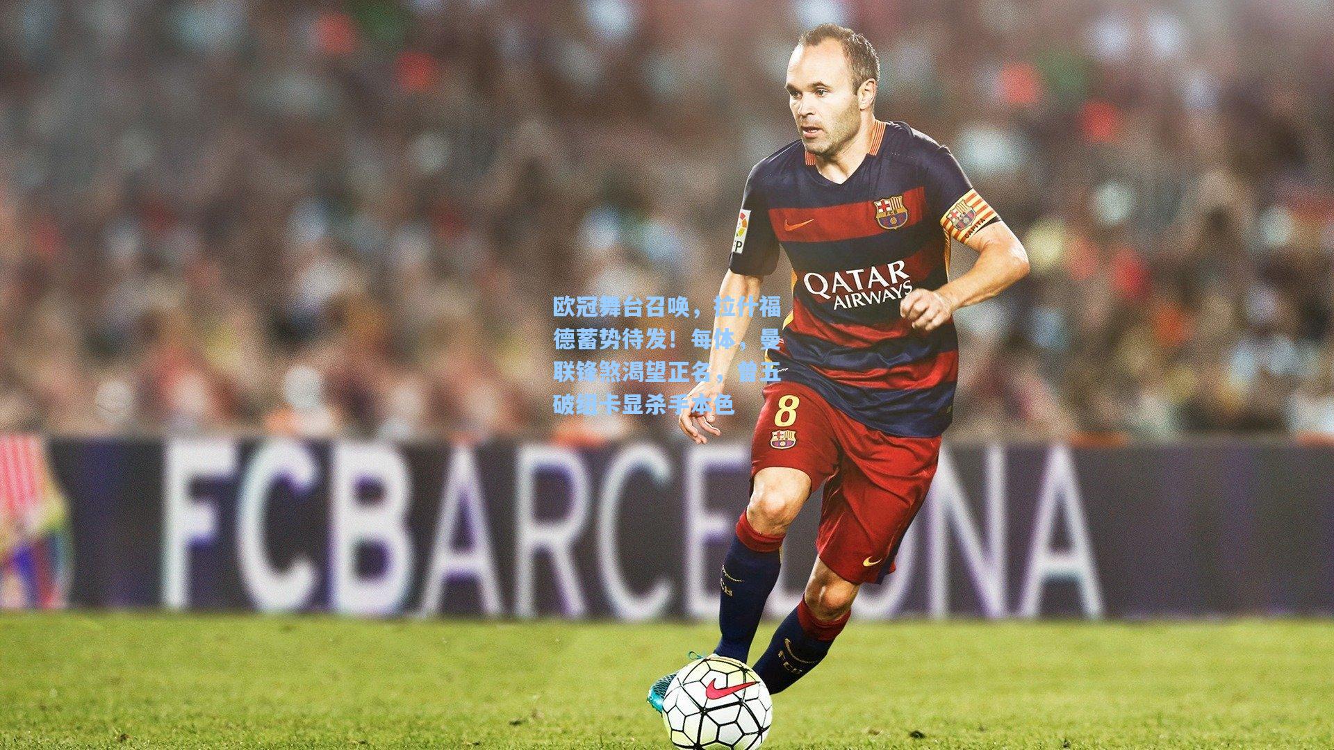 欧冠舞台召唤，拉什福德蓄势待发！每体，曼联锋煞渴望正名，曾五破纽卡显杀手本色