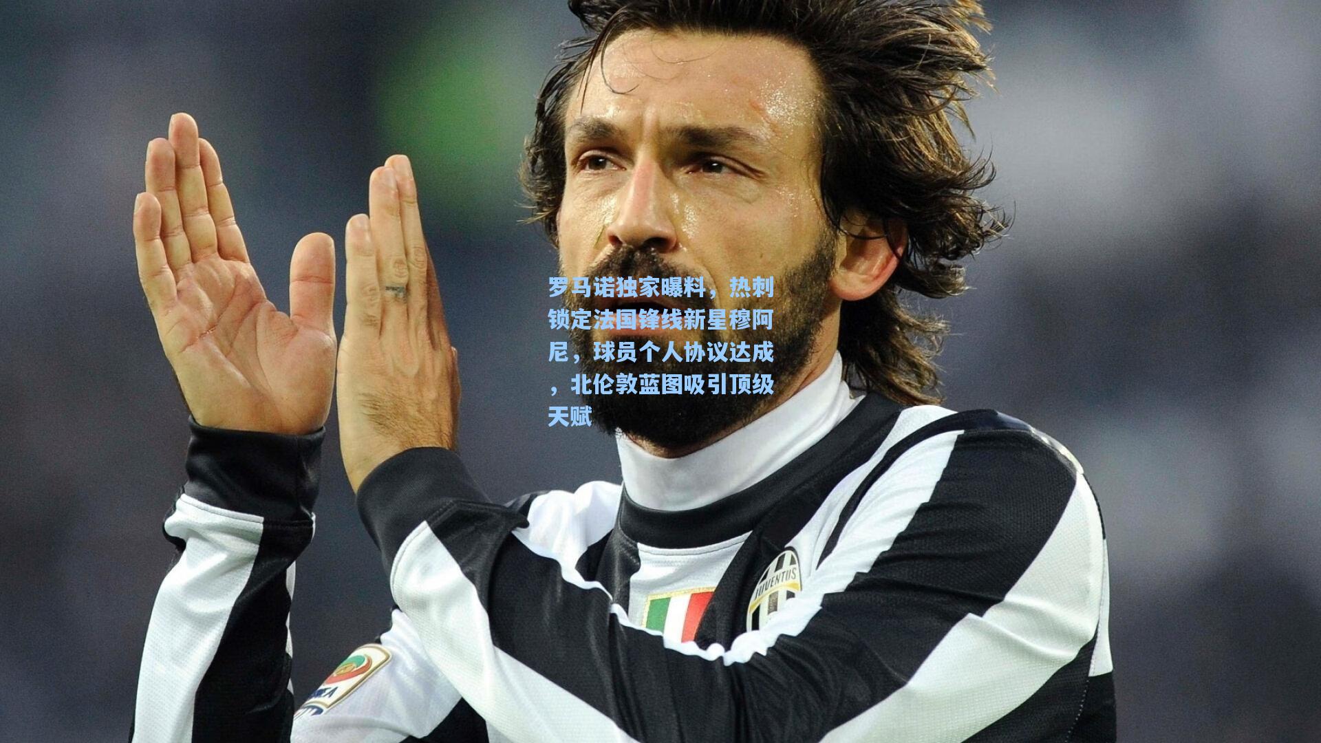 罗马诺独家曝料，热刺锁定法国锋线新星穆阿尼，球员个人协议达成，北伦敦蓝图吸引顶级天赋