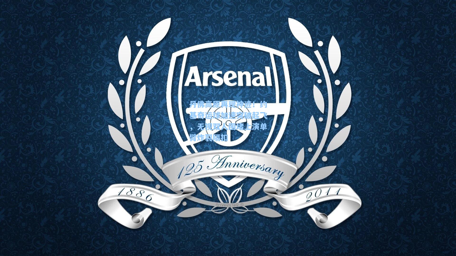 丹佛高原再现神迹！约基奇运球加速突破起飞，无视双人围堵上演单臂炸裂隔扣