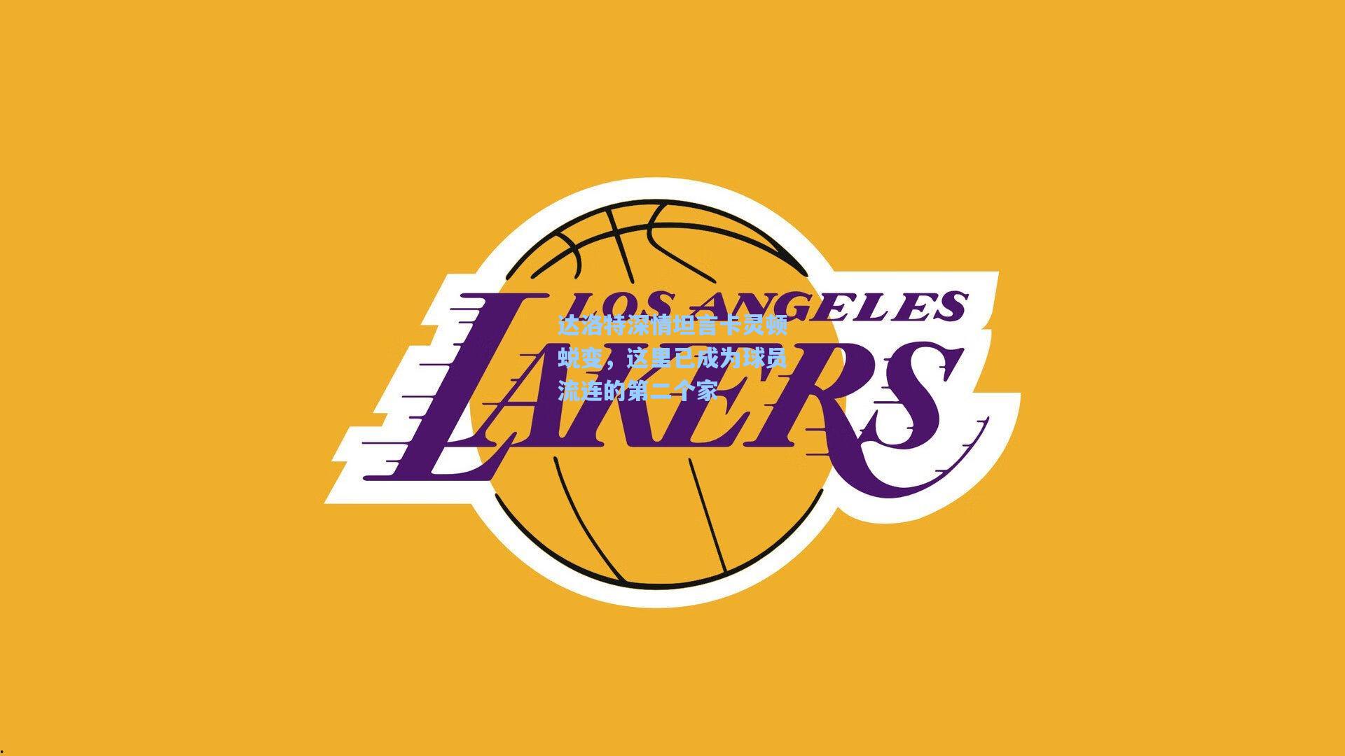 达洛特深情坦言卡灵顿蜕变，这里已成为球员流连的第二个家