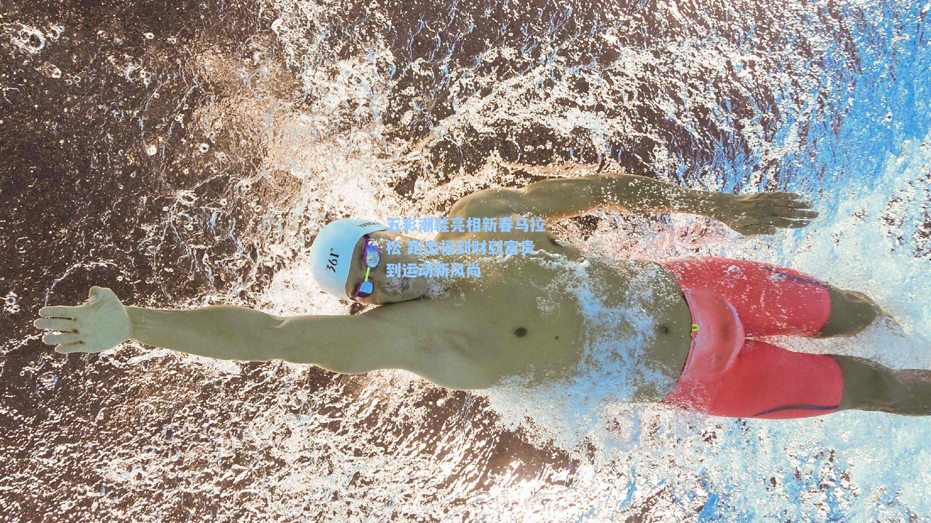 五彩潮鞋亮相新春马拉松 跑出福到财到富贵到运动新风尚