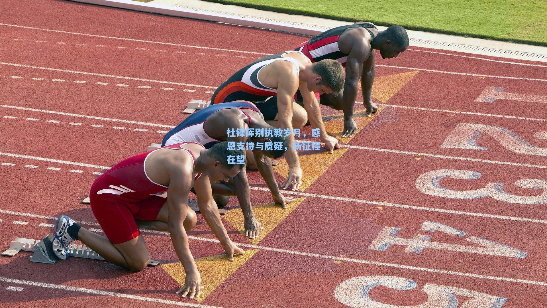 杜锋挥别执教岁月，感恩支持与质疑，新征程在望