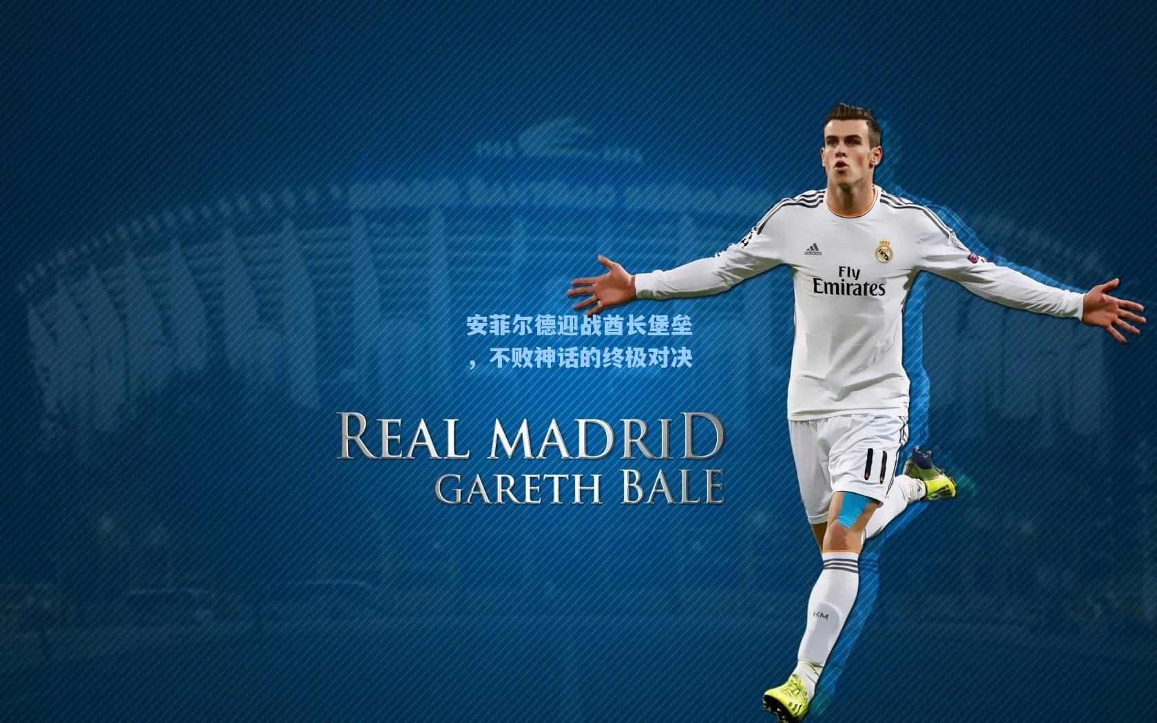 安菲尔德迎战酋长堡垒，不败神话的终极对决