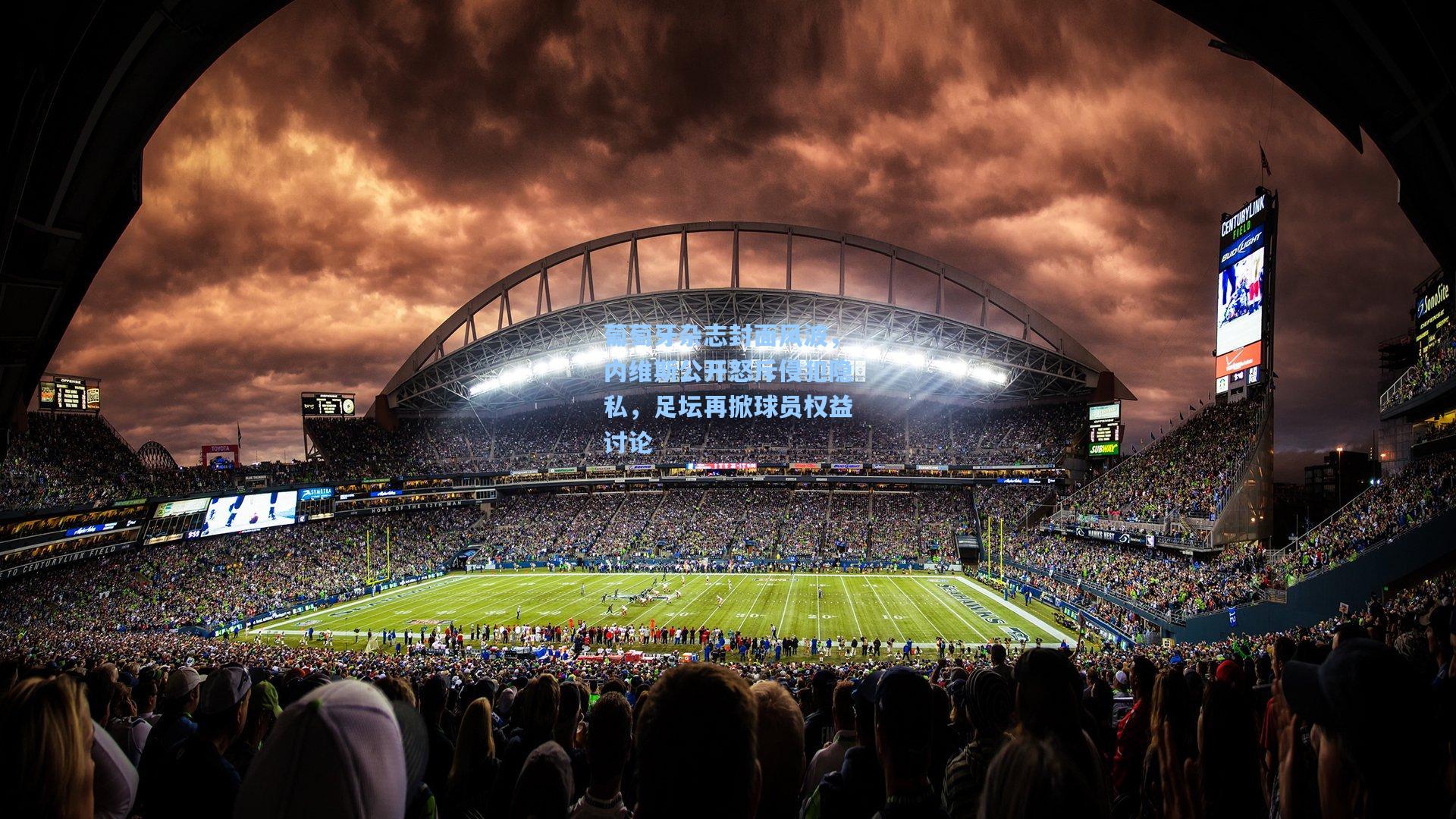 葡萄牙杂志封面风波，内维斯公开怒斥侵犯隐私，足坛再掀球员权益讨论