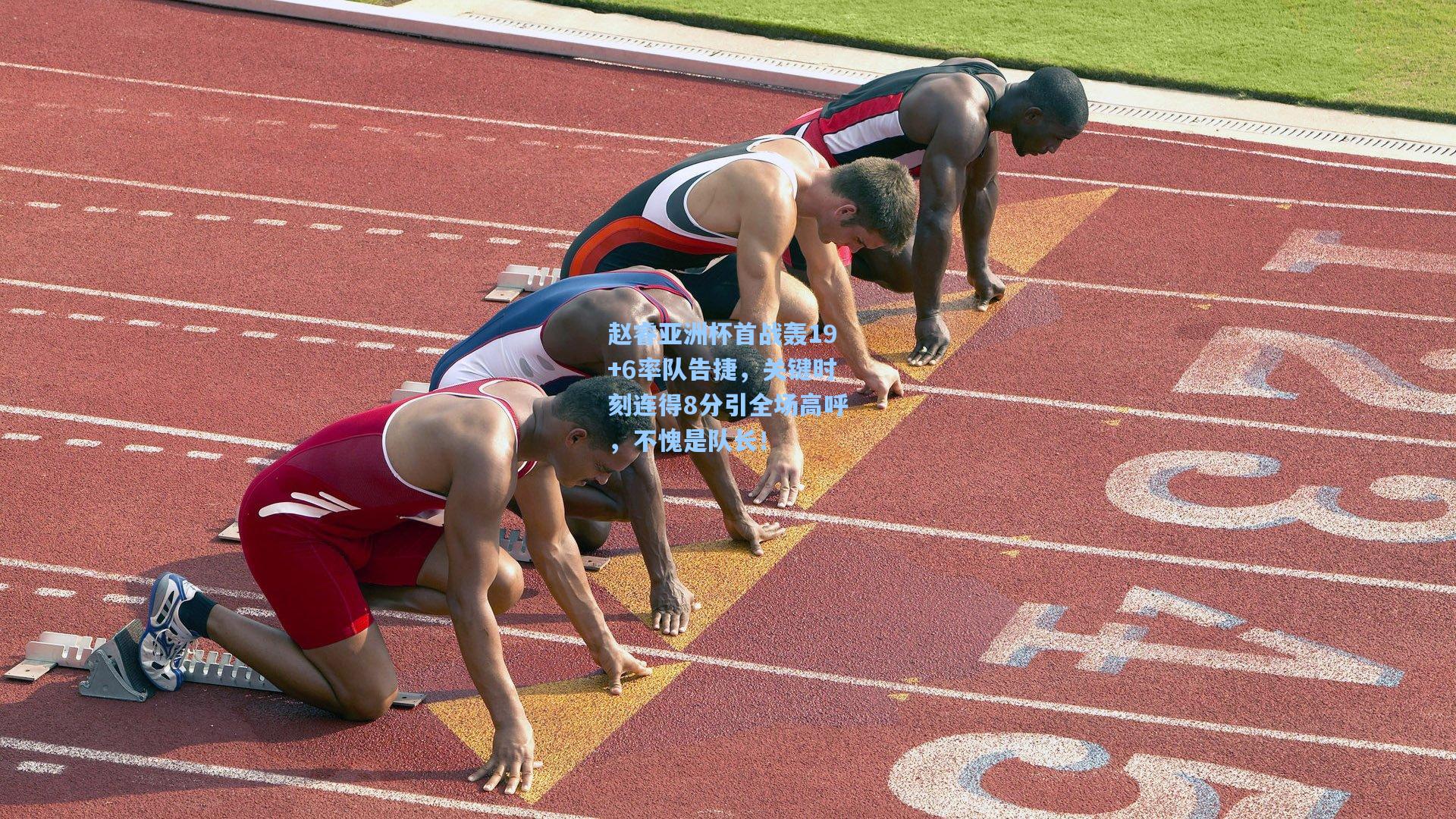 赵睿亚洲杯首战轰19+6率队告捷，关键时刻连得8分引全场高呼，不愧是队长！