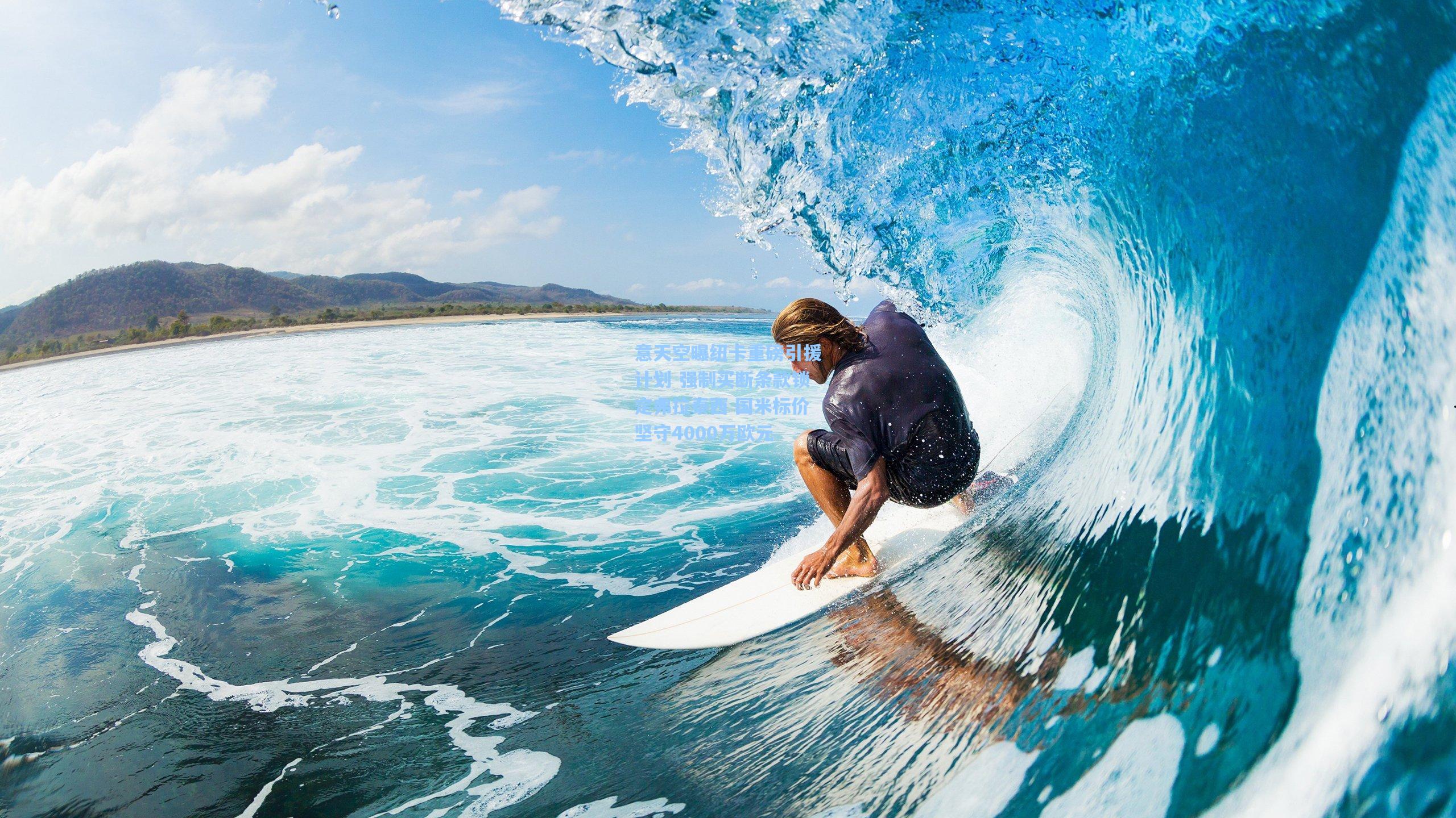 意天空曝纽卡重磅引援计划 强制买断条款锁定弗拉泰西 国米标价坚守4000万欧元