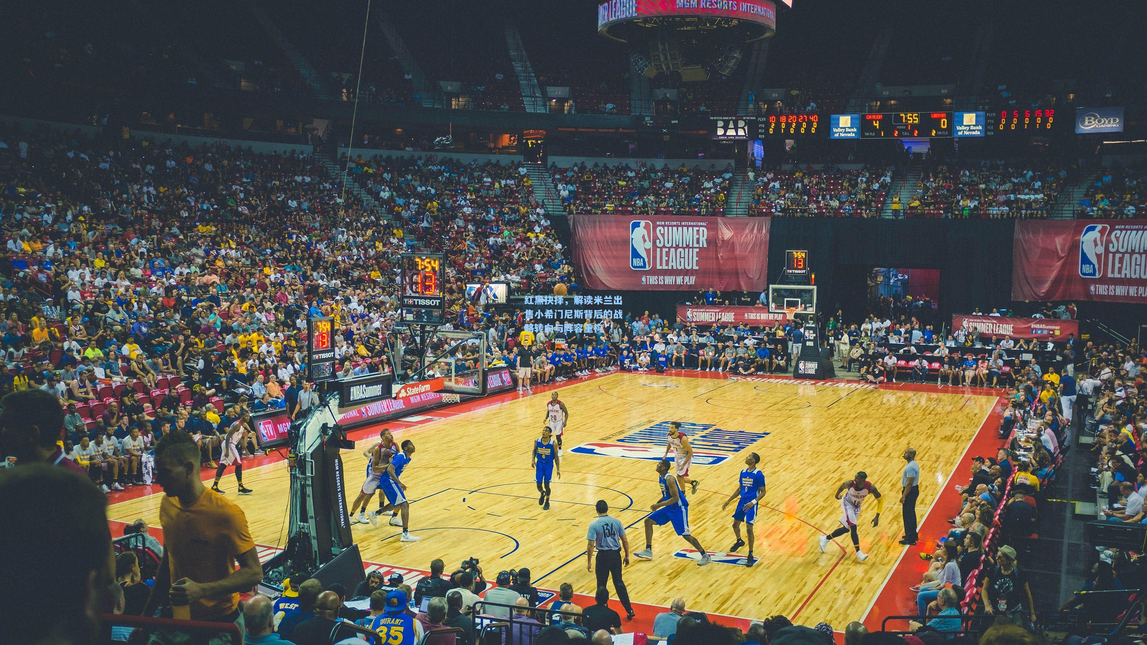 红黑抉择，解读米兰出售小希门尼斯背后的战略转向与阵容重构