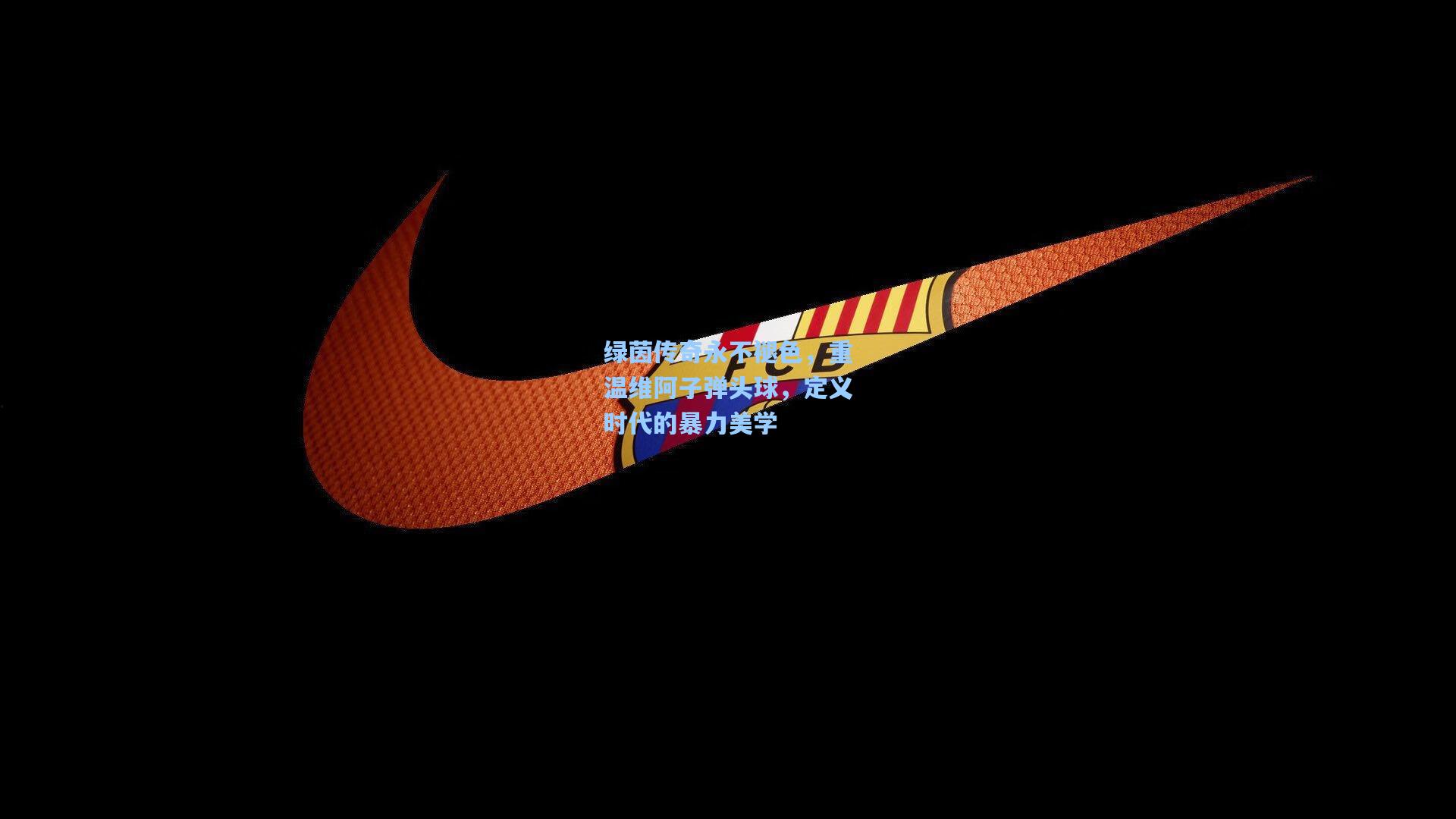 绿茵传奇永不褪色，重温维阿子弹头球，定义时代的暴力美学