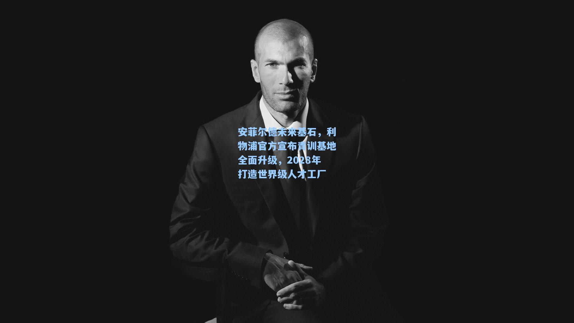 安菲尔德未来基石，利物浦官方宣布青训基地全面升级，2028年打造世界级人才工厂