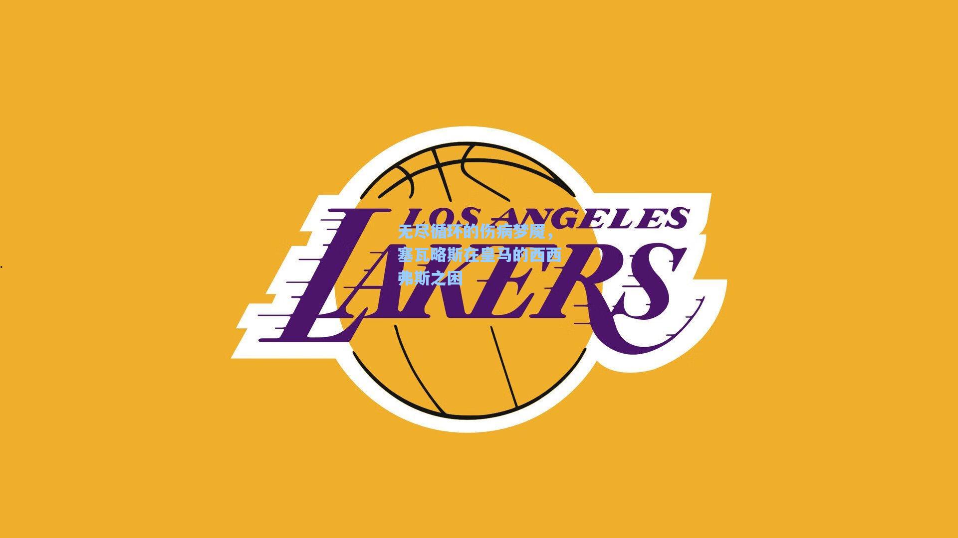 无尽循环的伤病梦魇，塞瓦略斯在皇马的西西弗斯之困