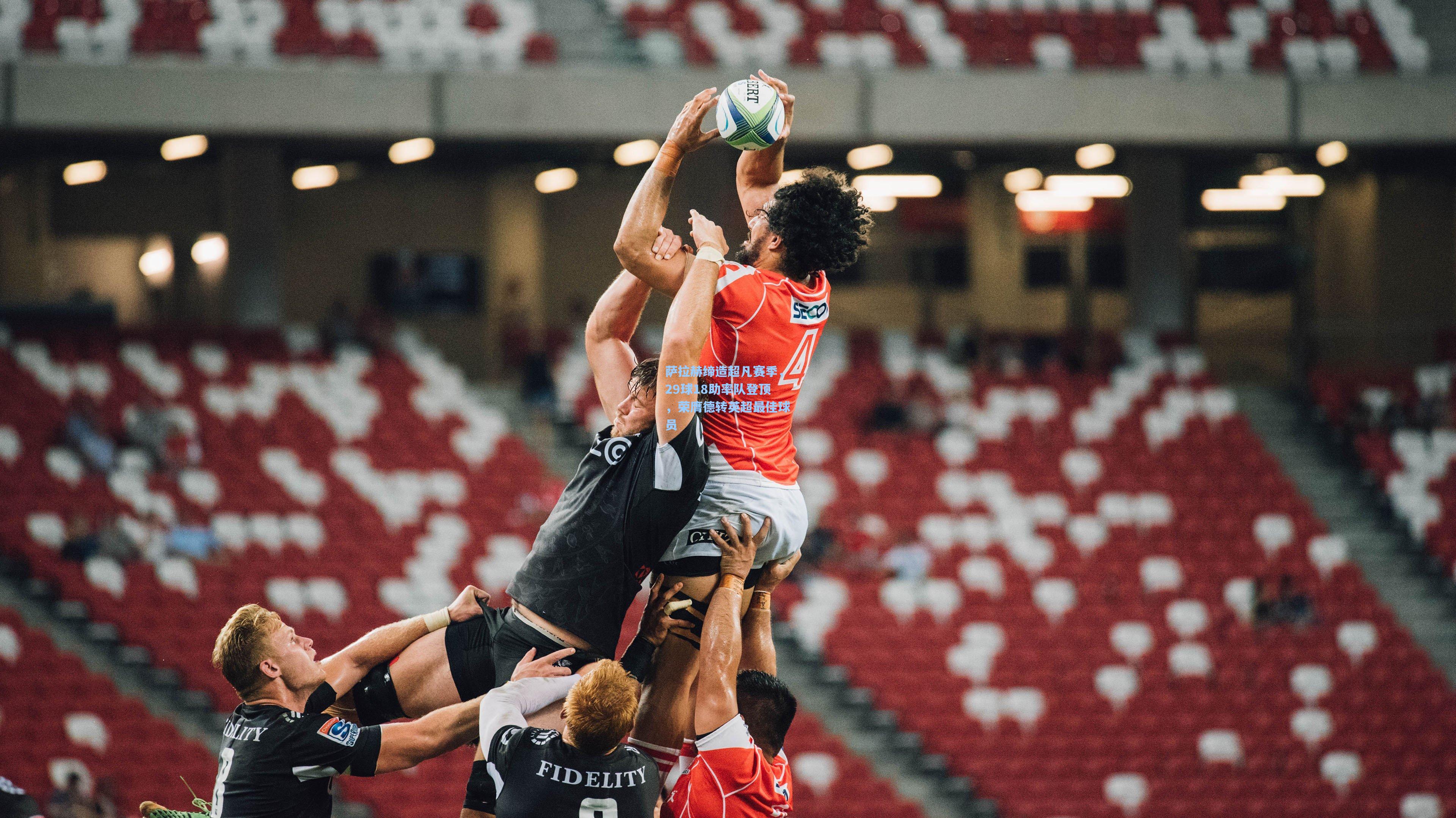 萨拉赫缔造超凡赛季,29球18助率队登顶,荣膺德转英超最佳球员