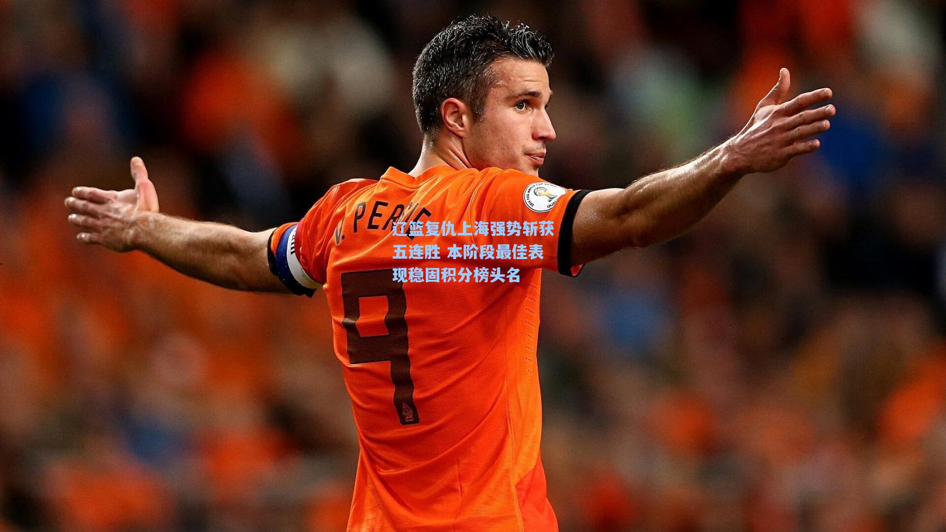 辽篮复仇上海强势斩获五连胜 本阶段最佳表现稳固积分榜头名