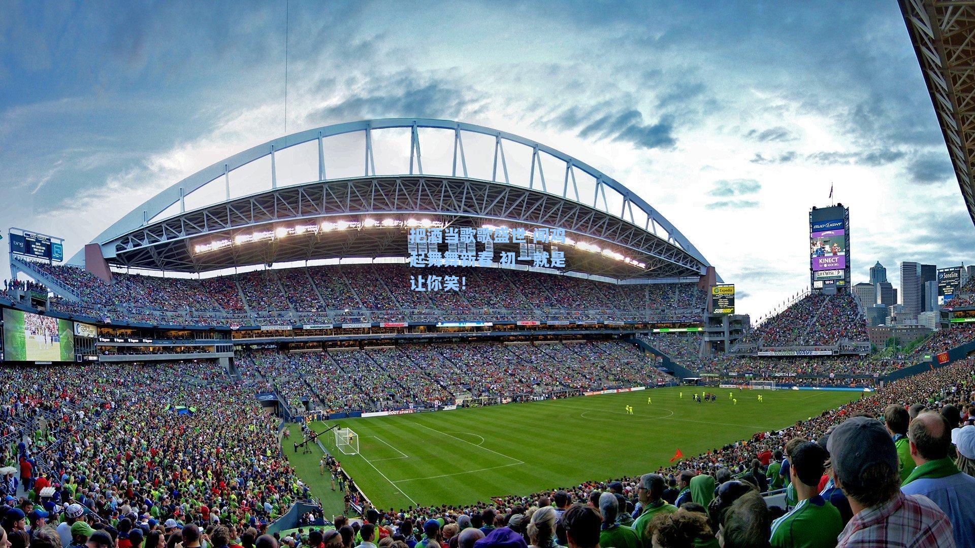 把酒当歌歌盛世 闻鸡起舞舞新春 初一就是让你笑！